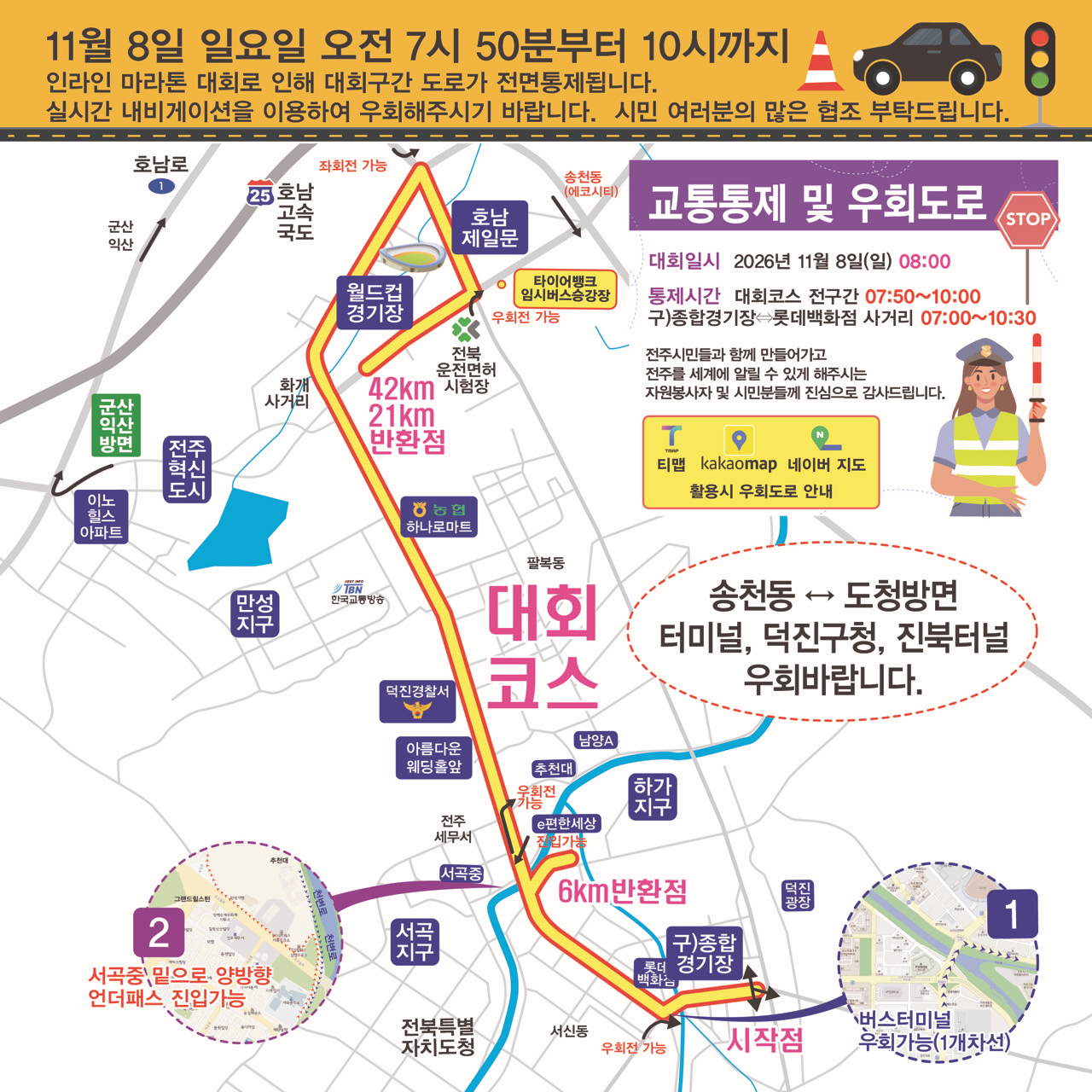 (11월 8일) 전주월드인라인마라톤대회 교통통제 안내