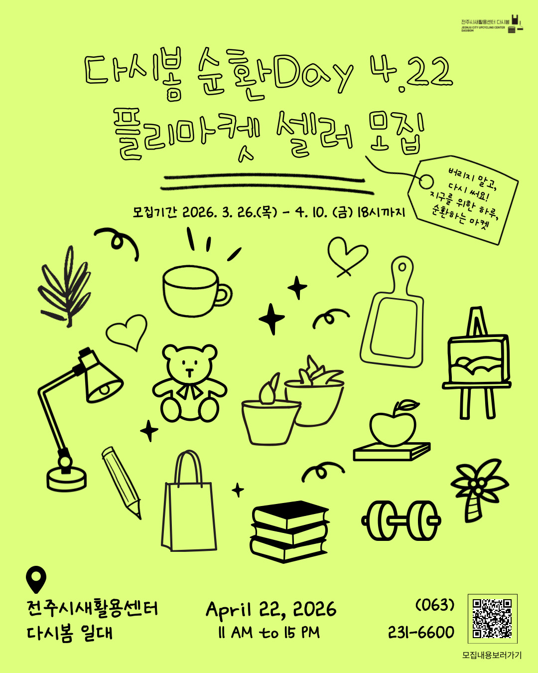 [전주시새활용센터] 다시봄 순환 Day(4.22) 플리마켓 셀러 모집