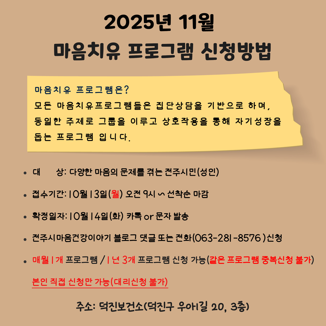 전주시보건소 11월 마음치유 프로그램 신청 안내