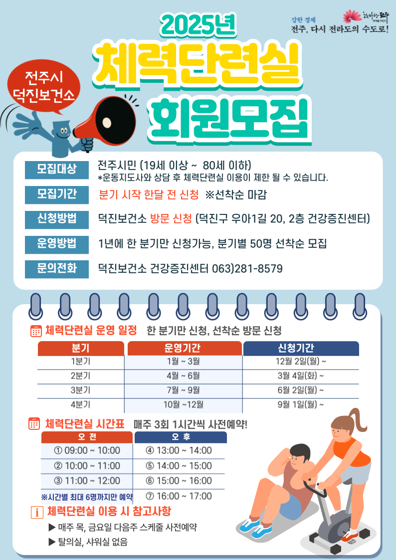 2025년 전주시 덕진보건소 체력단련실 1분기 모집