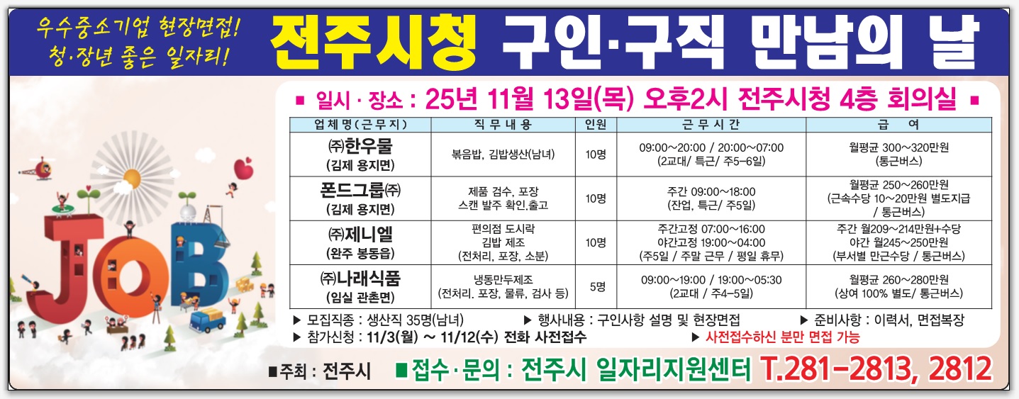 2025년 11월 전주시청 구인·구직 만남의 날 행사 안내