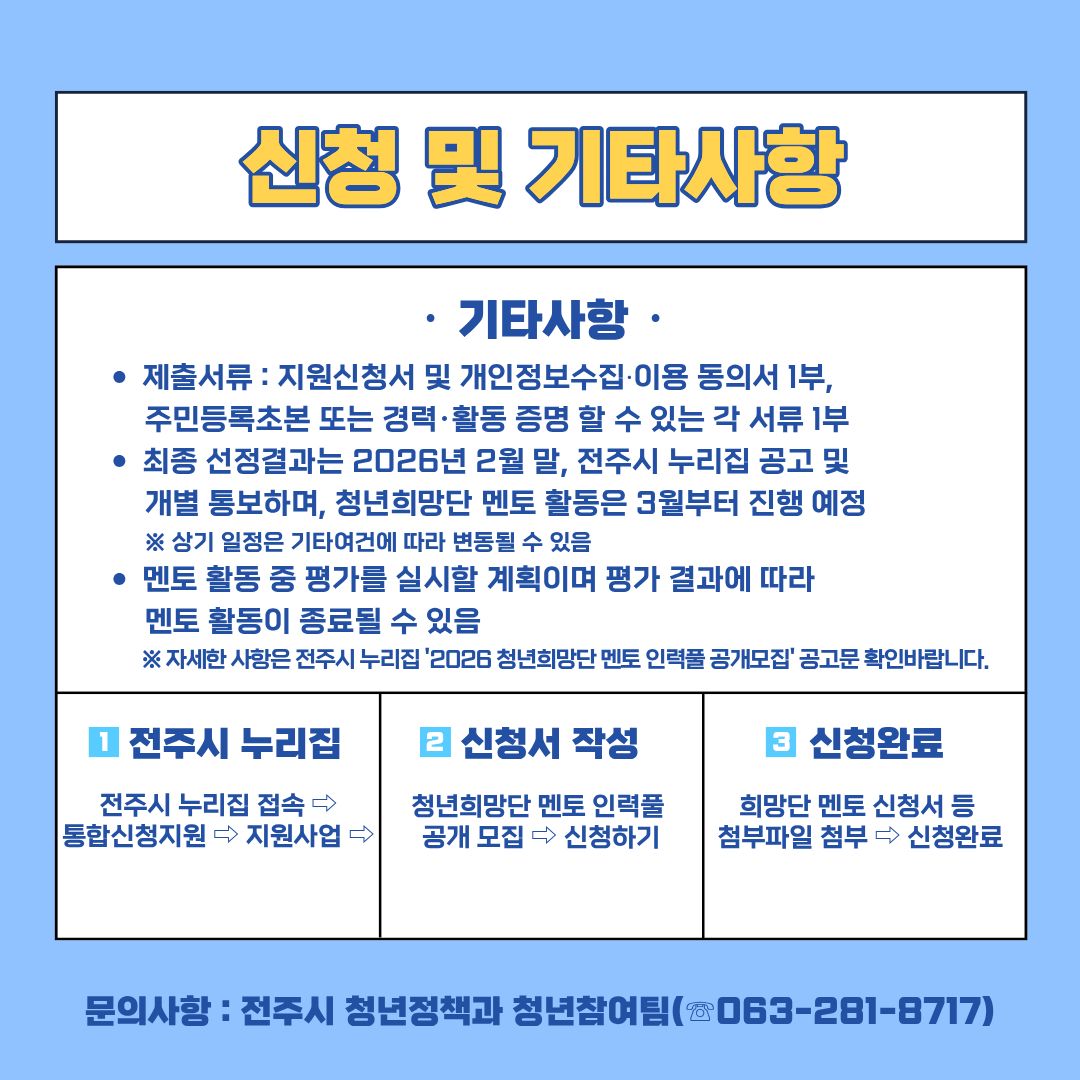 2026 청년희망단 멘토 인력풀 모집 안내