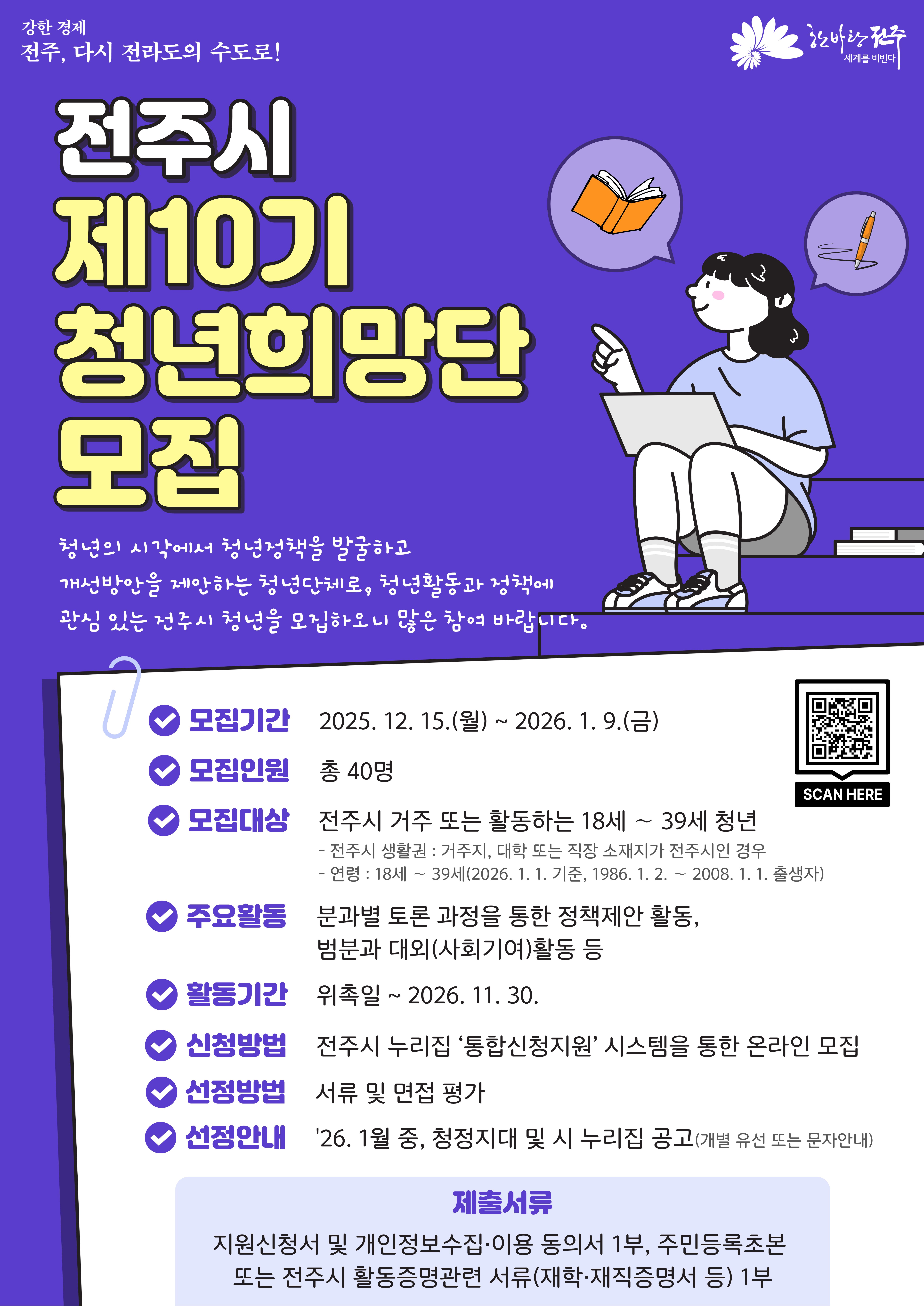 2026 제10기 청년희망단 모집 안내