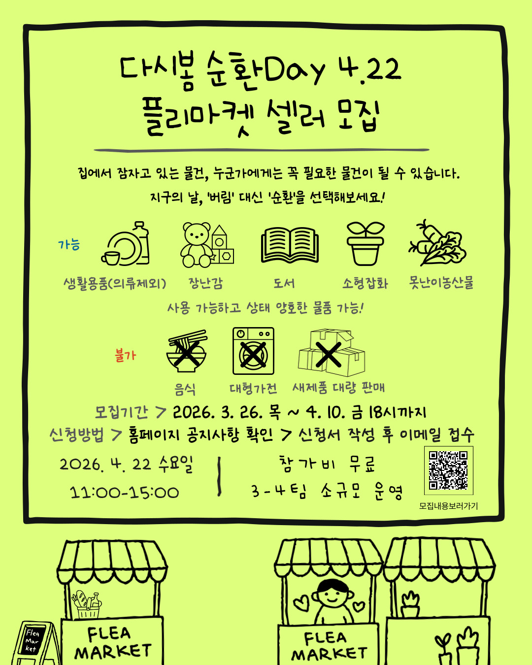 [전주시새활용센터] 다시봄 순환 Day(4.22) 플리마켓 셀러 모집