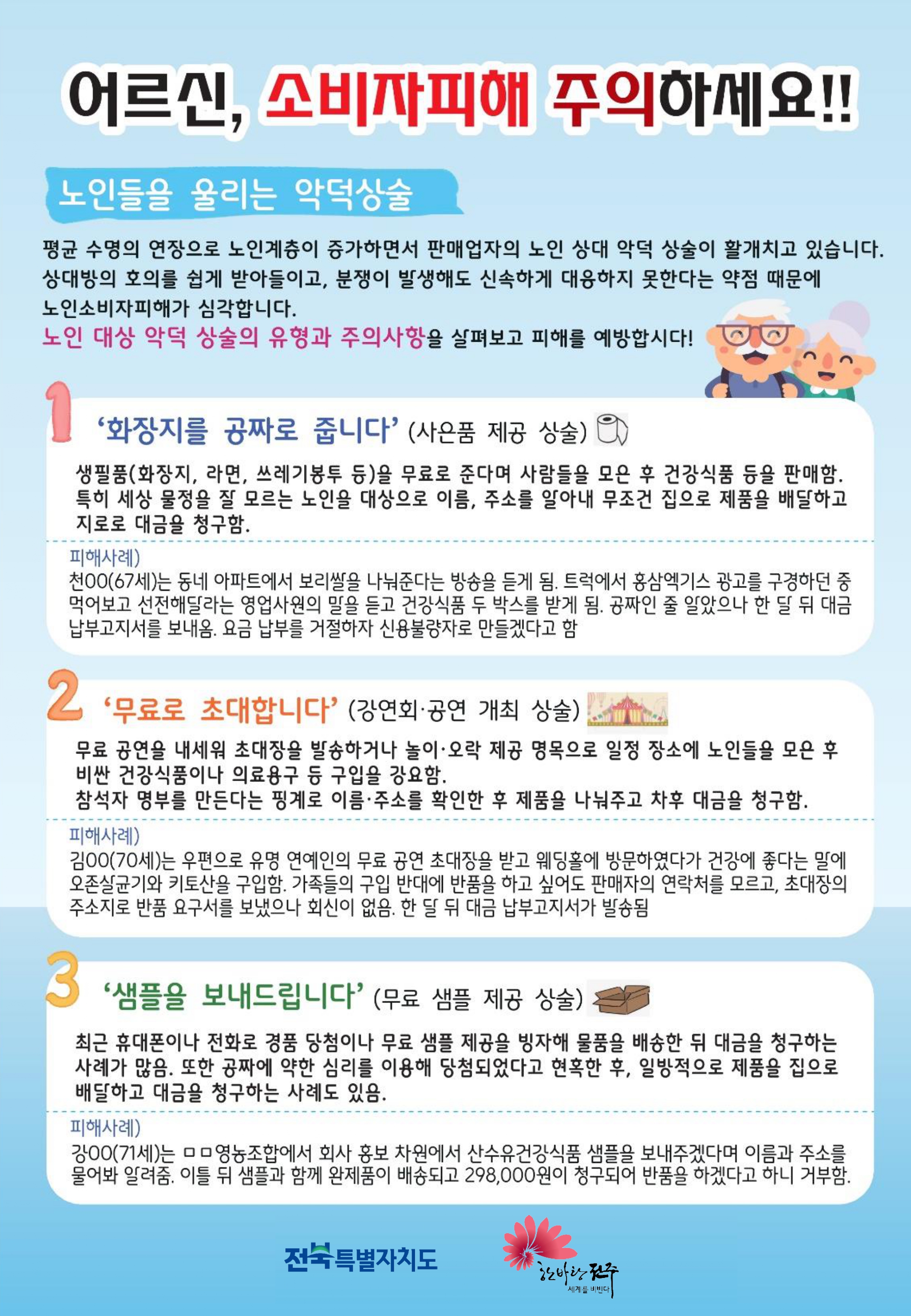 방문판매 피해 주의