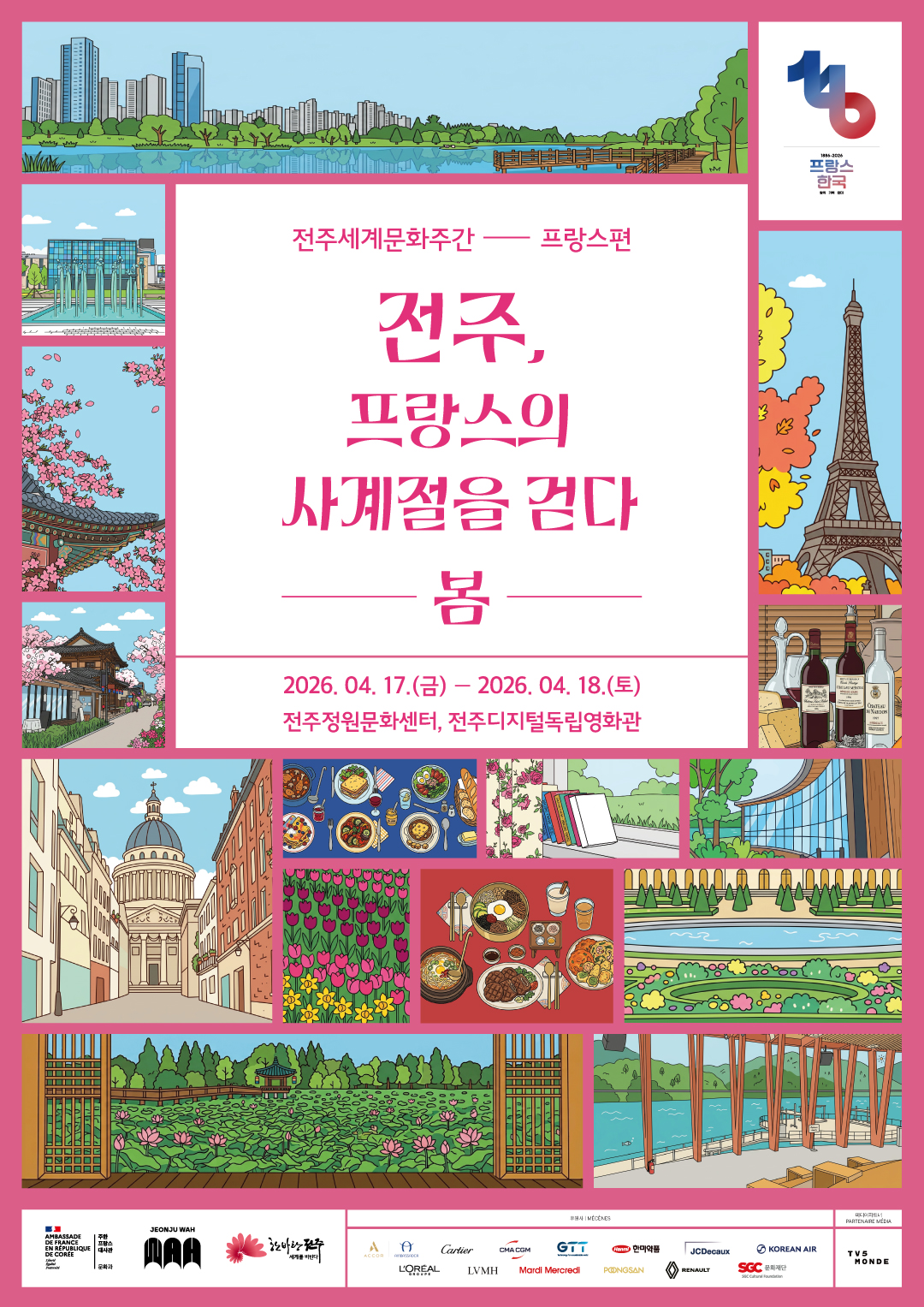 2026 전주세계문화주간-프랑스편(봄) 행사 개최!