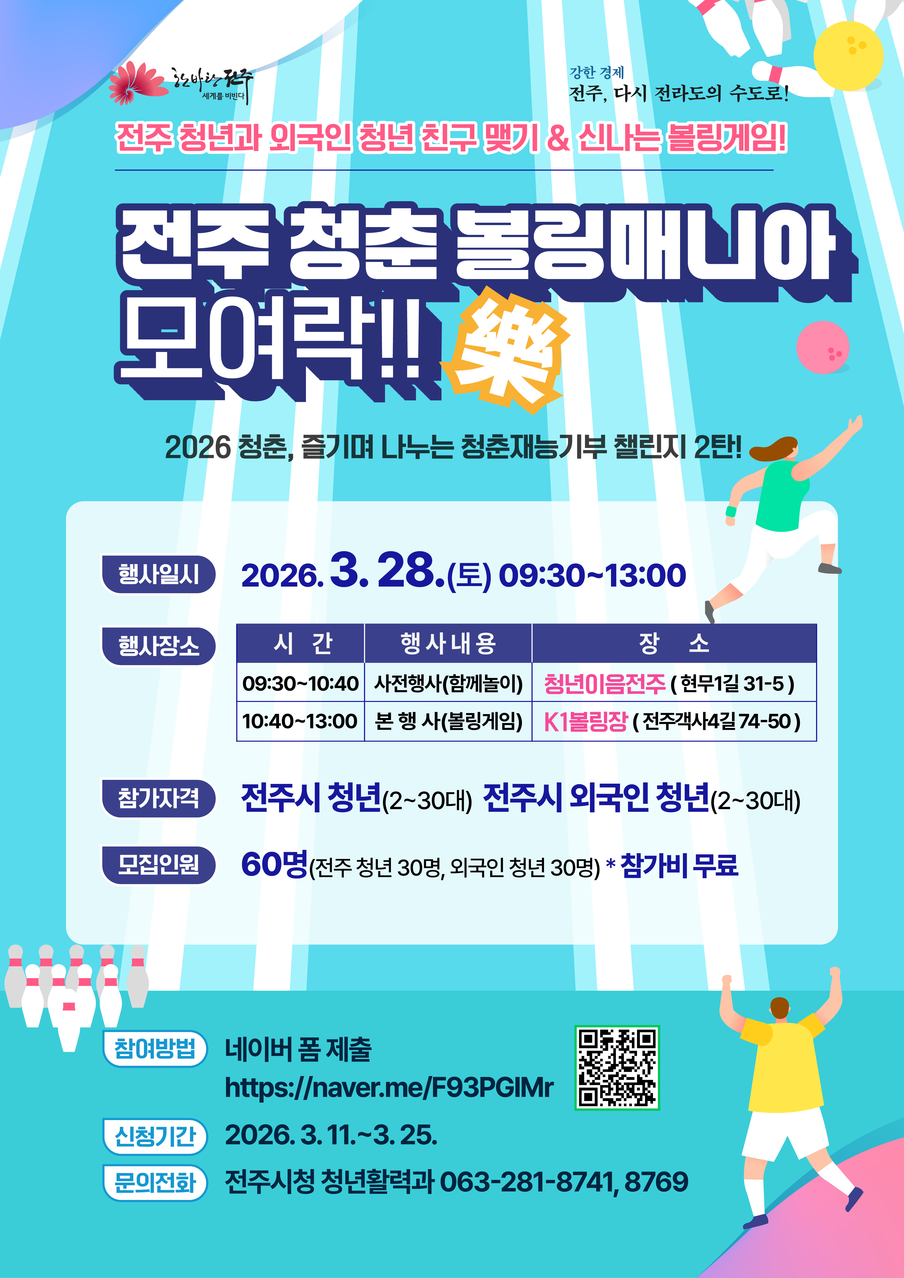 청춘 볼링매니아 모여락(樂)! 참여자 모집 안내 