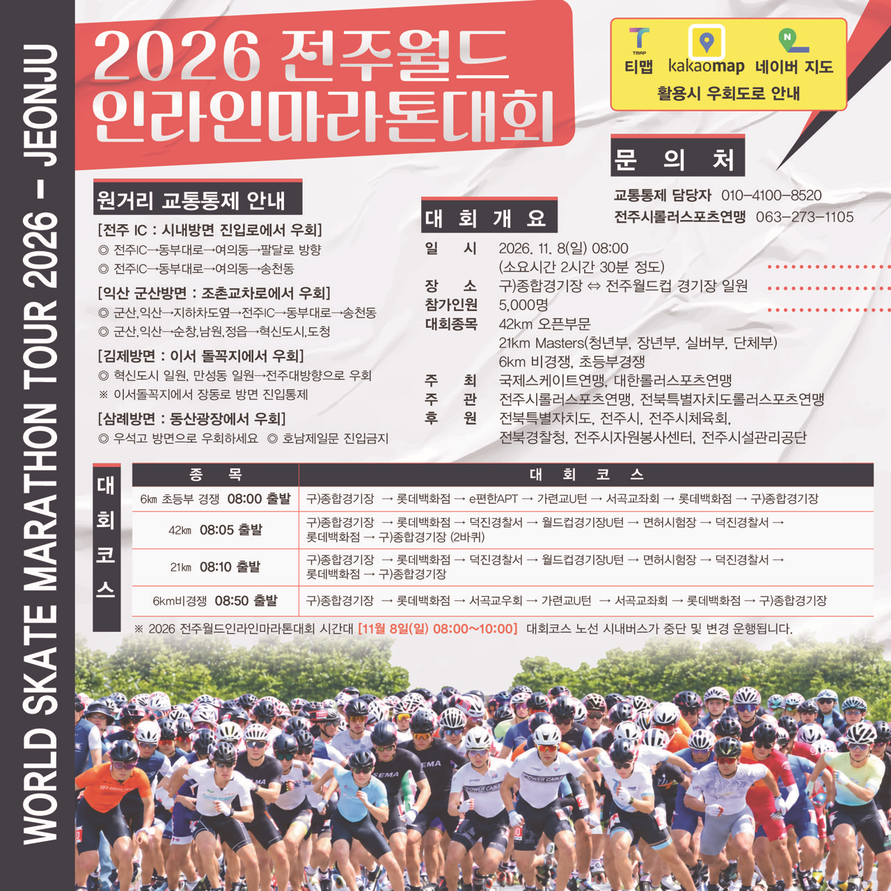 (11월 8일) 전주월드인라인마라톤대회 교통통제 안내