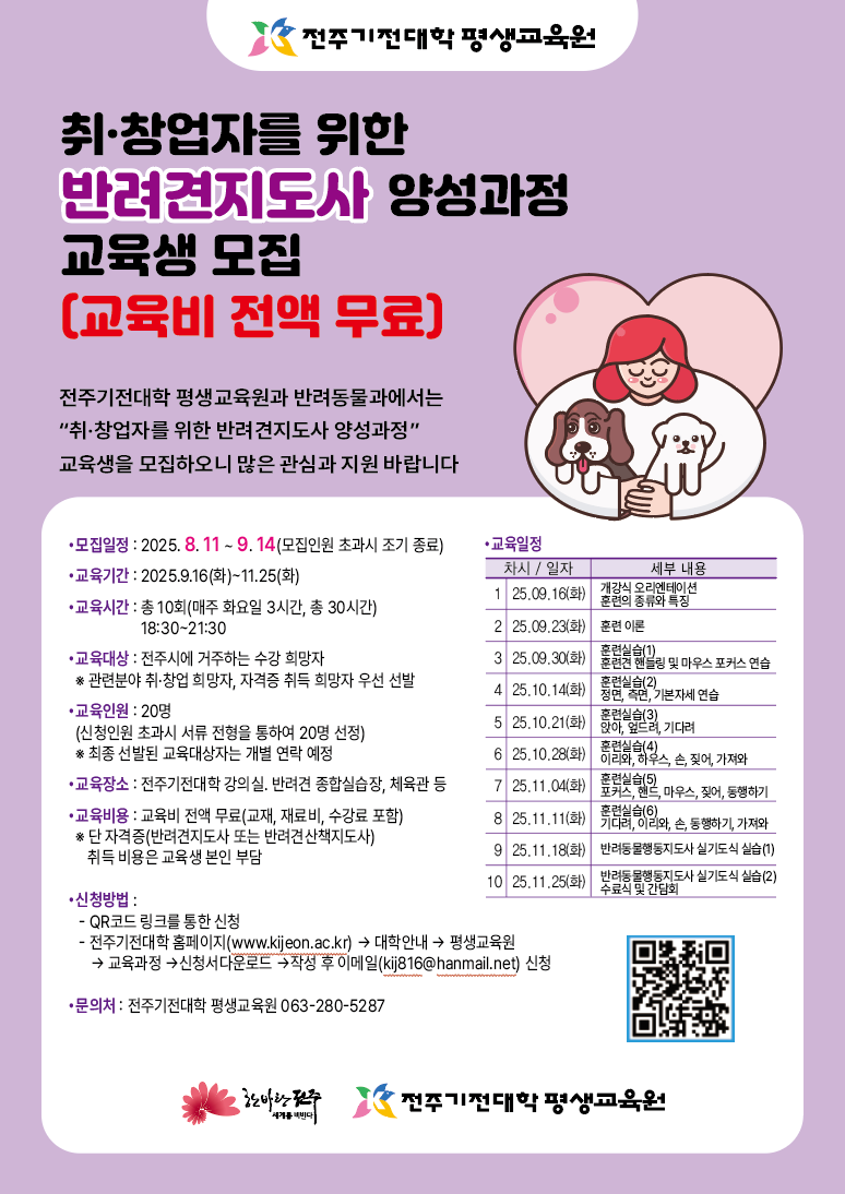 2025년 반려동물 전문인력(반려견 지도사, 창업자) 양성과정 교육생 모집 