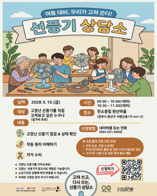 탄소중립 완산마을에서 선풍기 상담소를 엽니다.