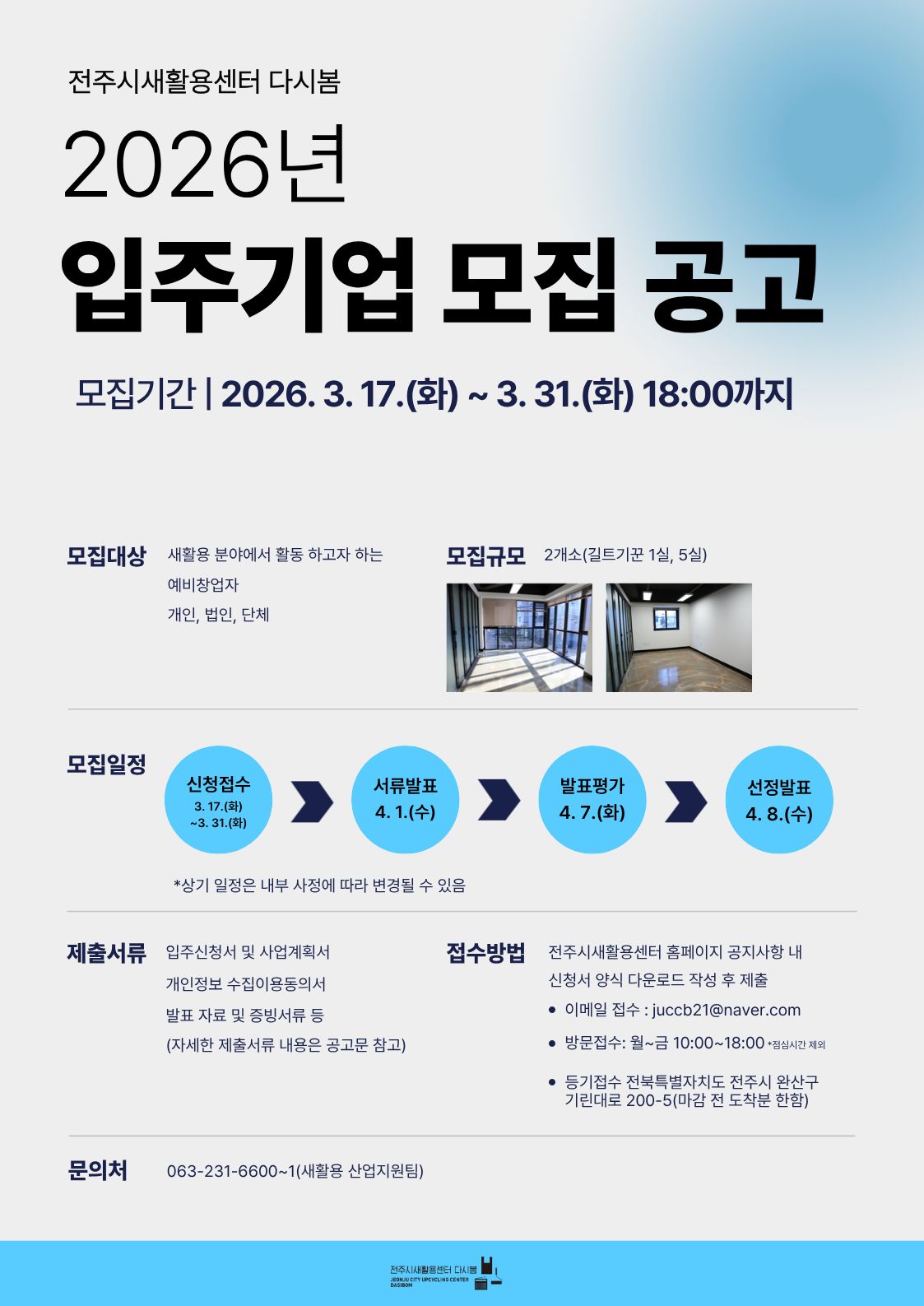 [전주시새활용센터 다시봄] 센터 입주기업 모집 알림(~3.31)