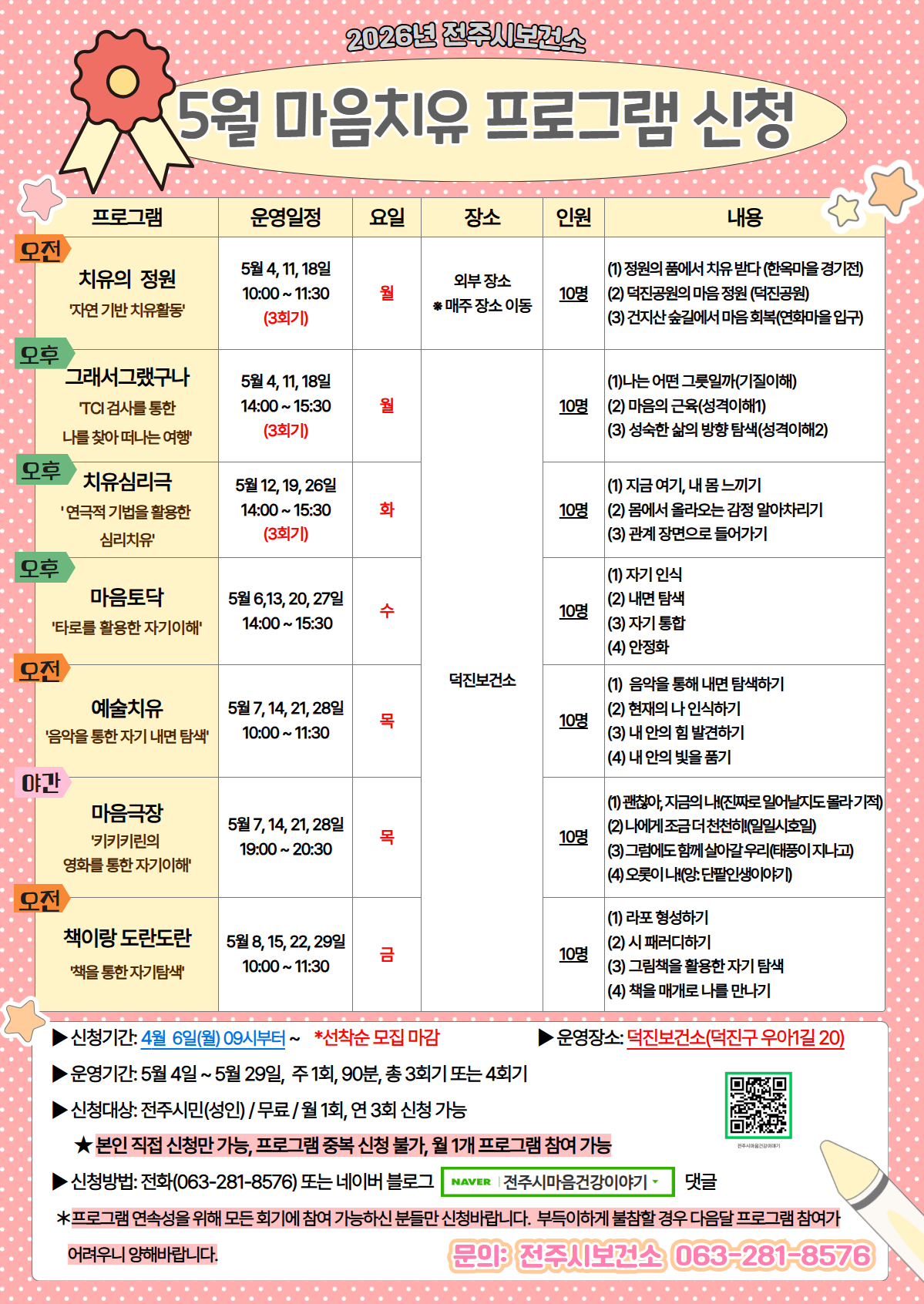 전주시보건소 2026년 5월 마음치유 프로그램 신청 안내