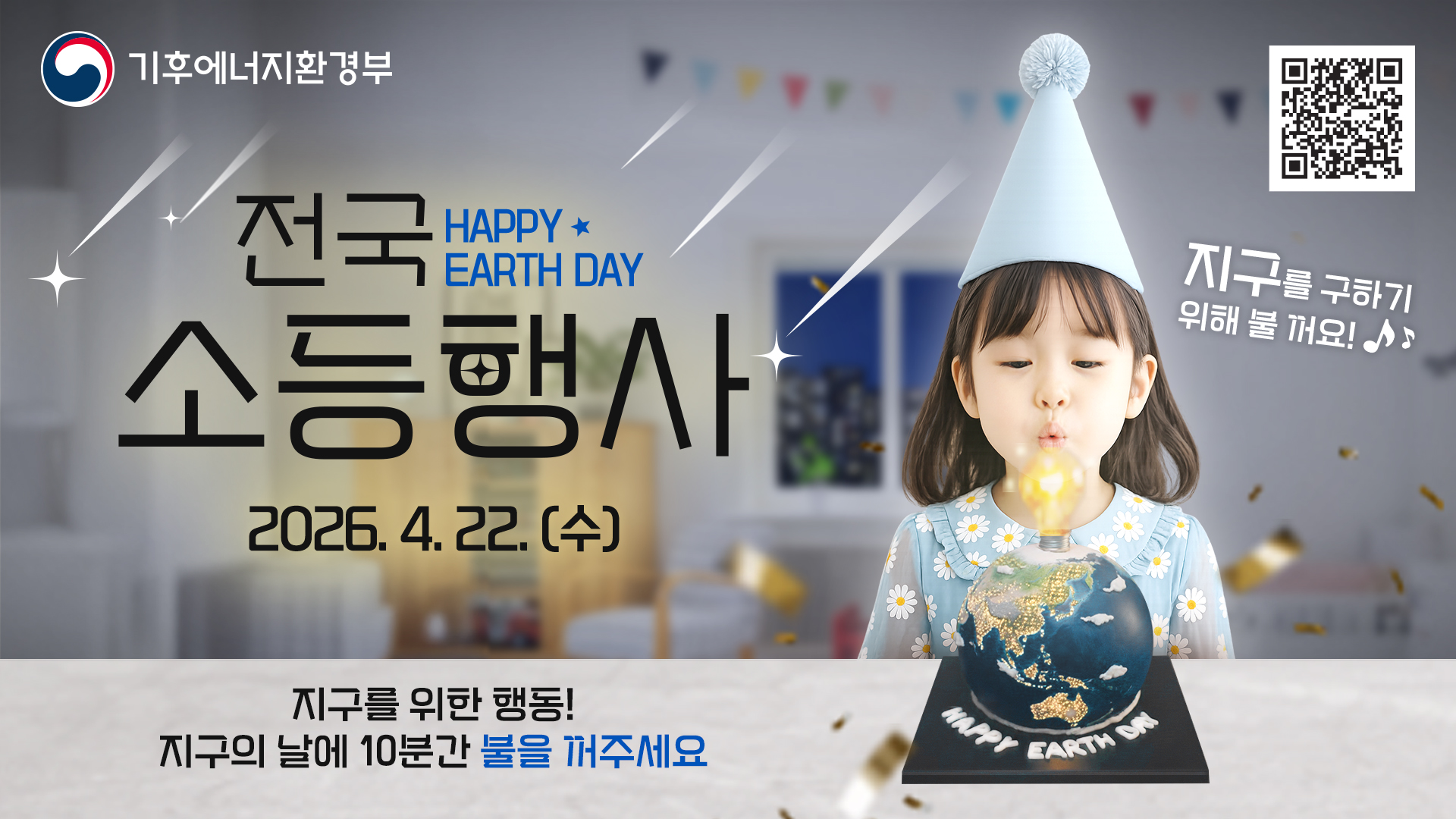 제56회 지구의 날 기념 '기후변화주간(4.20.~4.24.)' 및 전국 동시' 소등행사(4.22.)' 참여 안내