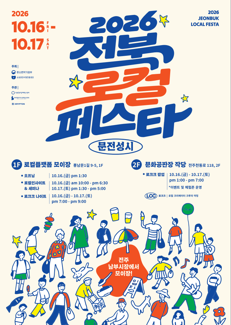 「2026 전북 로컬페스타」행사 개최 안내