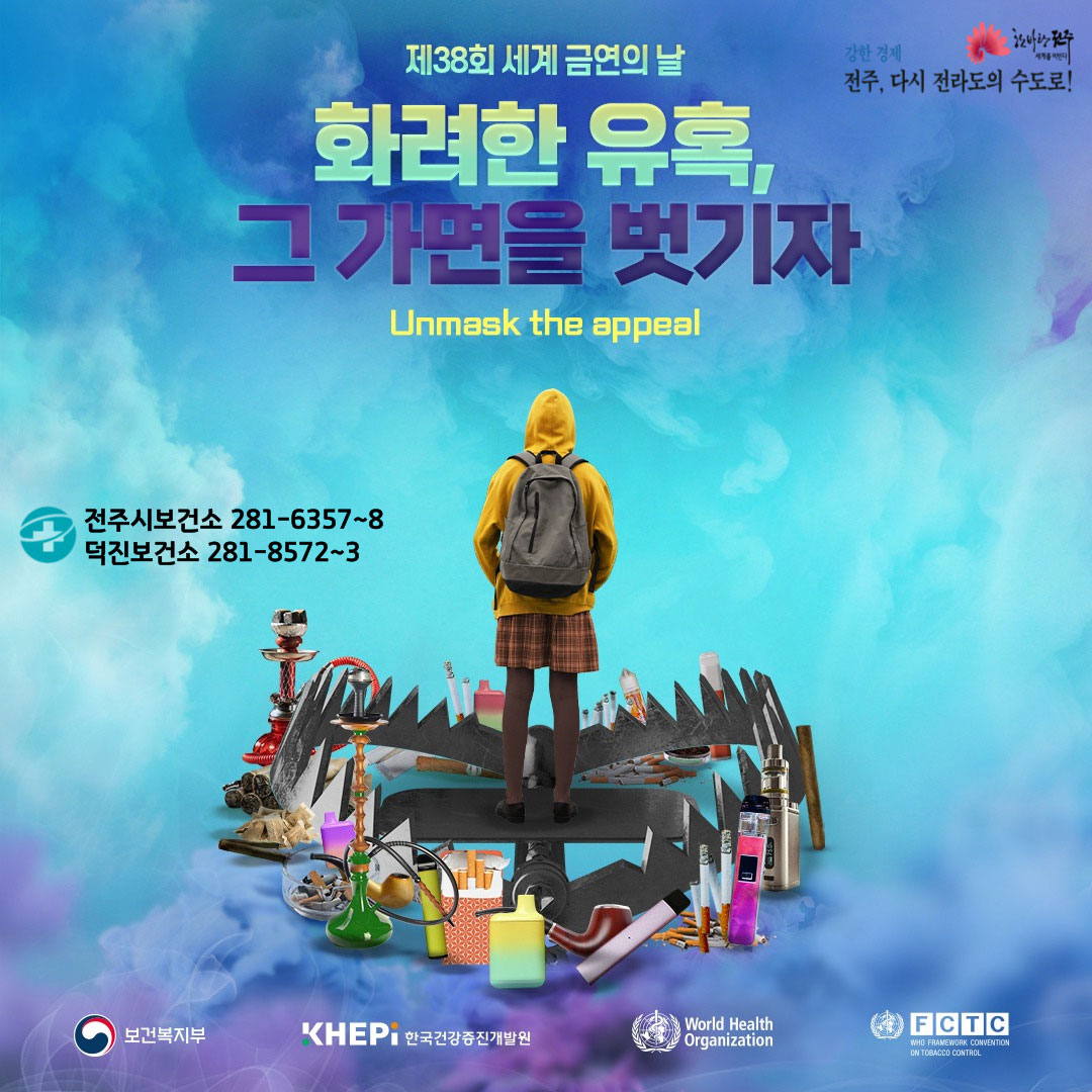 제38회 세계 금연의 날 기념 홍보 