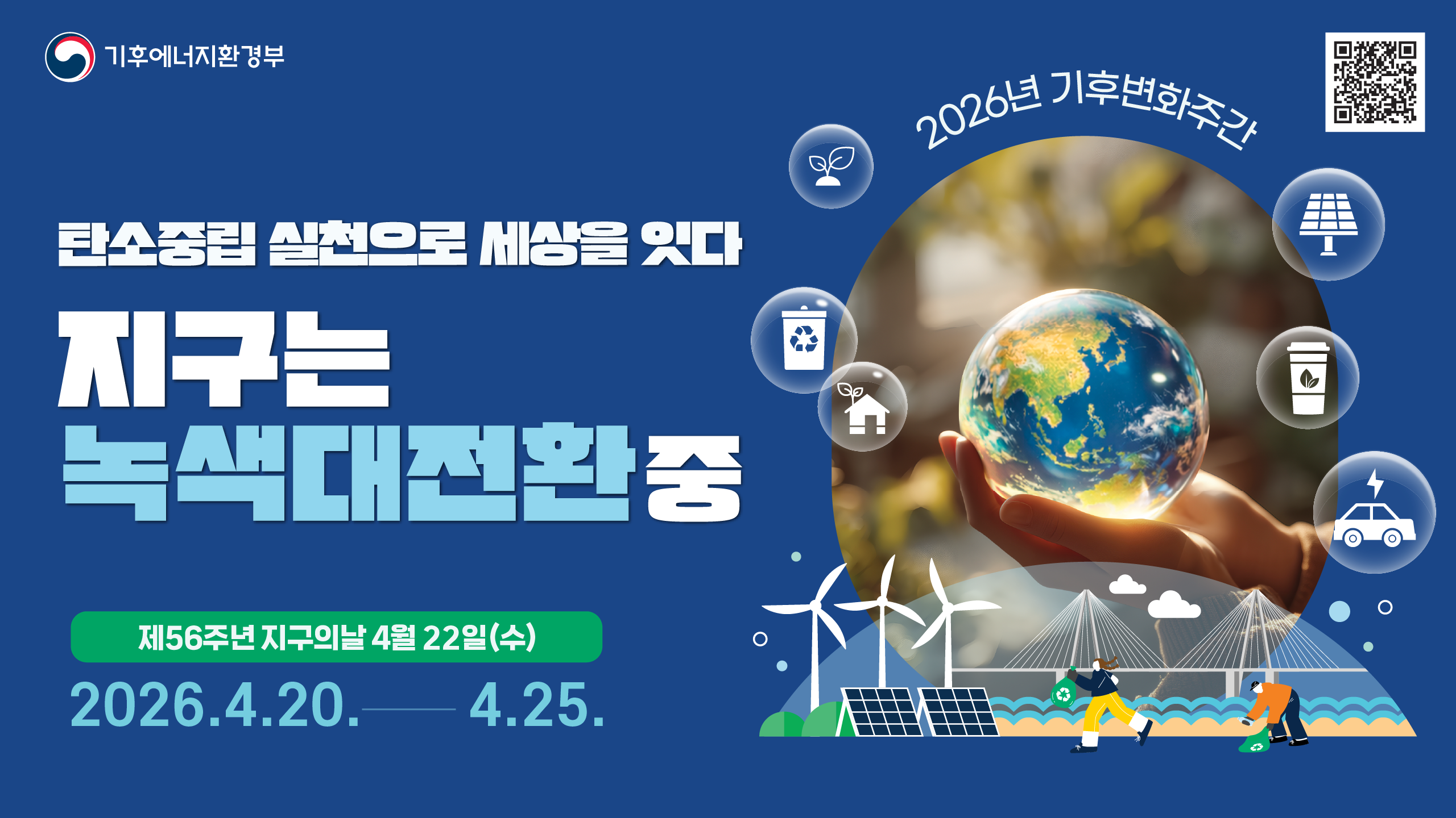 제56회 지구의 날 기념 '기후변화주간(4.20.~4.24.)' 및 전국 동시' 소등행사(4.22.)' 참여 안내