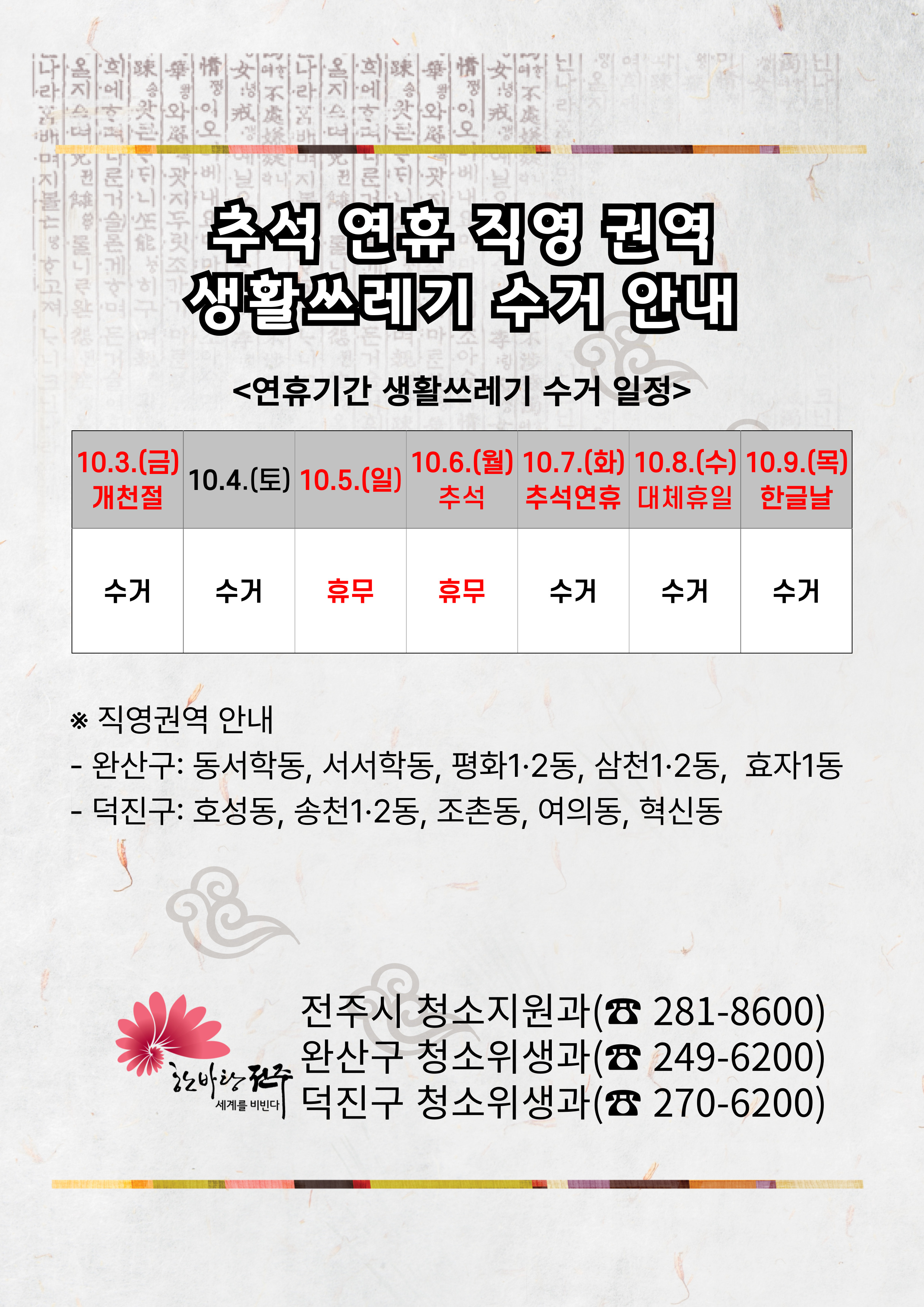 추석 연휴 음식물쓰레기 수거 및 홍보 안내