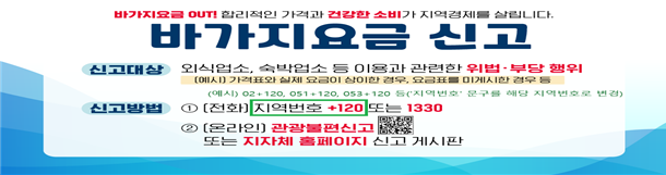 바가지요금 신고센터 운영 안내