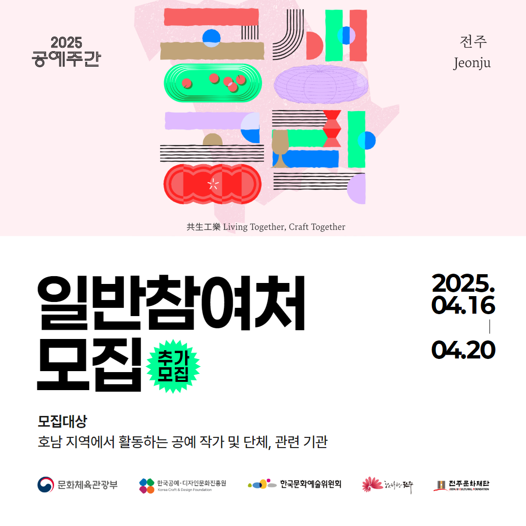 [전주문화재단] 2025 공예주간 호남지역 공예 작가(단체, 기관) 모집 안내(기간연장)