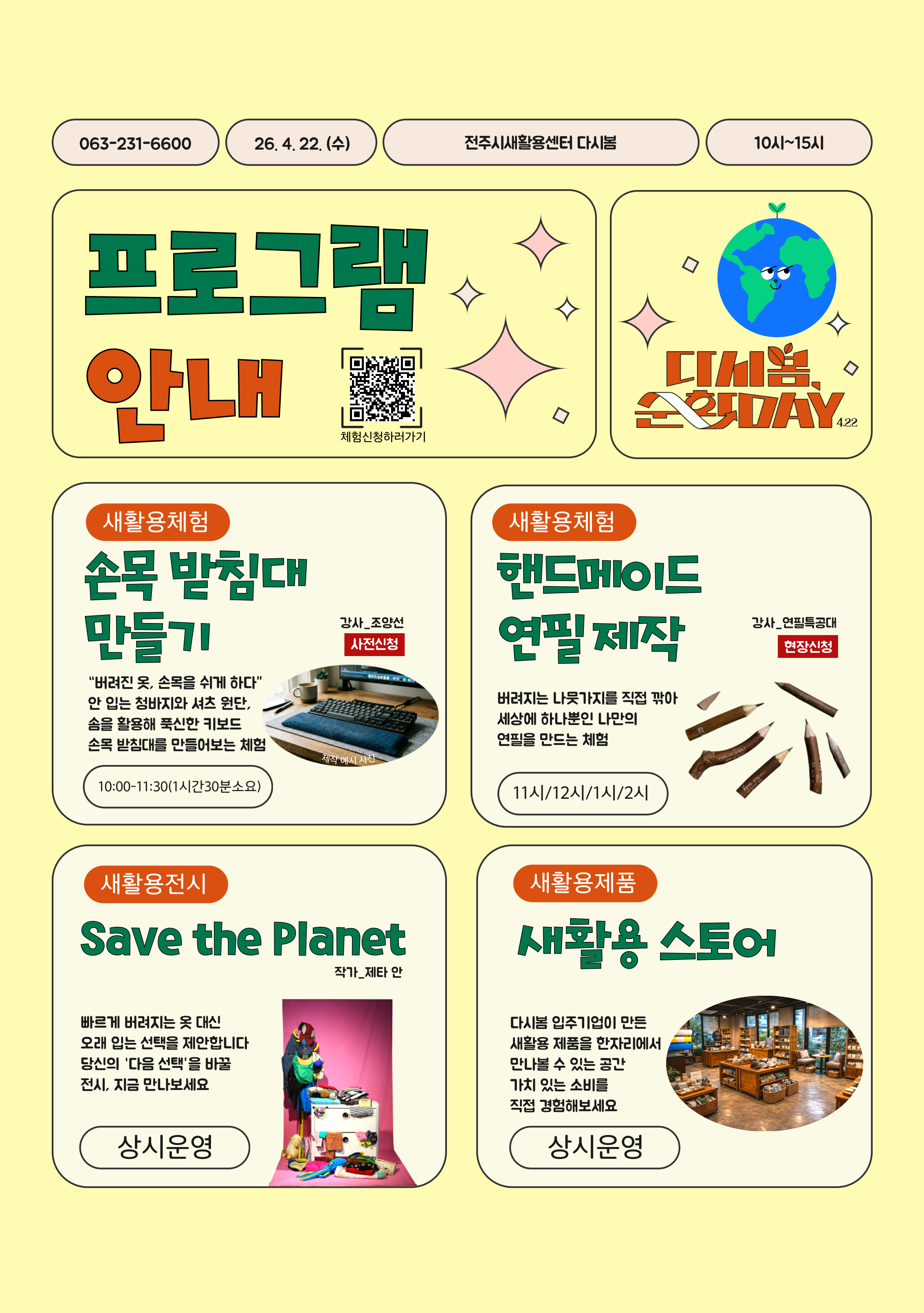 [전주시새활용센터] 「다시봄 순환 Day 4.22」 개최 알림