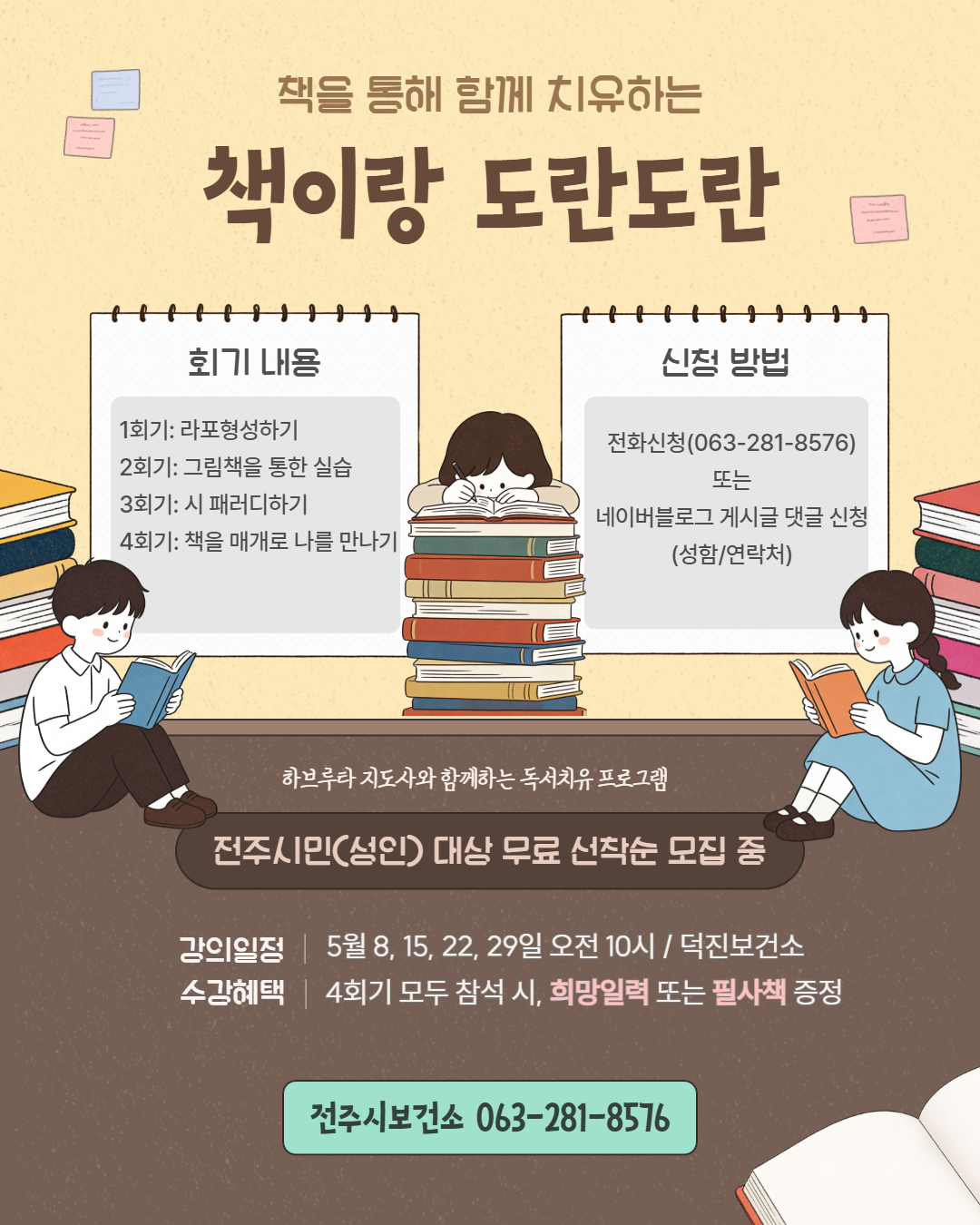 [전주시보건소] 5월 마음치유 프로그램 선착순 모집 안내