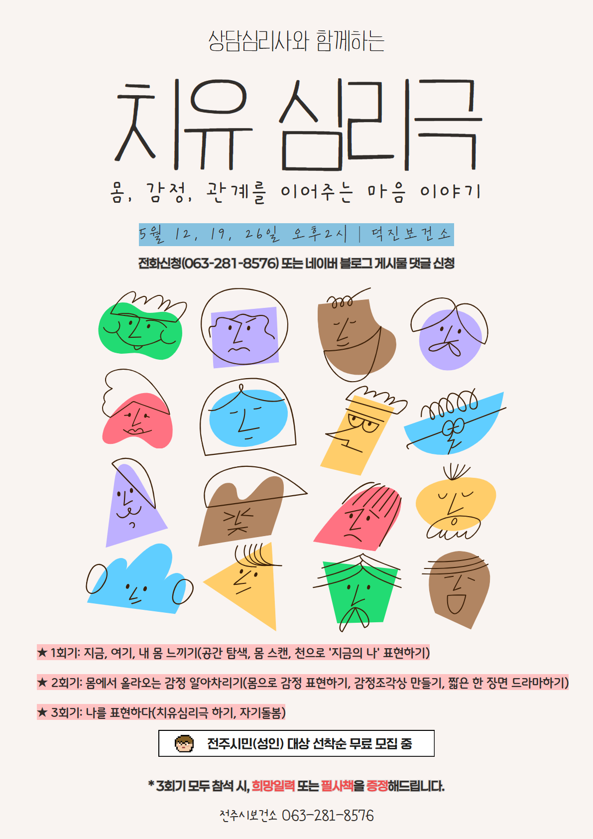 [전주시보건소] 5월 마음치유 프로그램 선착순 모집 안내