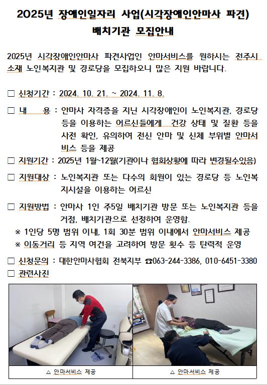 2025년 시각장애인안마사 파견사업 배치기관 모집안내