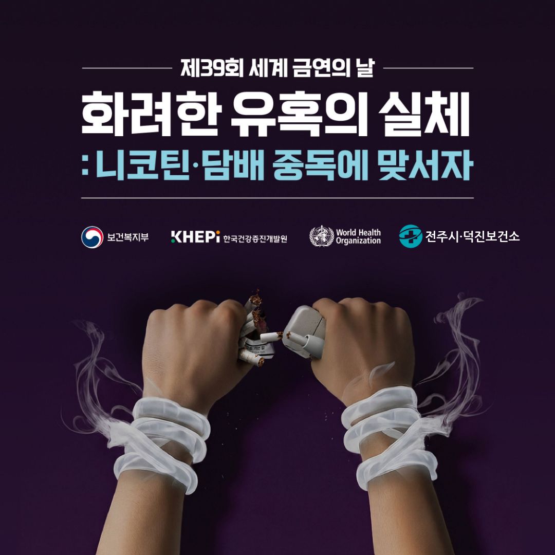 제39회 세계 금연의 날 기념 홍보