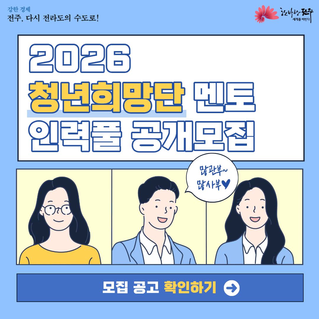 2026 청년희망단 멘토 인력풀 모집 안내