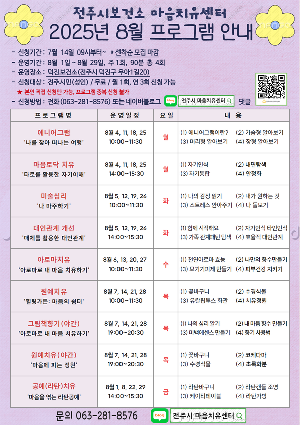 전주시보건소 8월 마음치유프로그램 안내