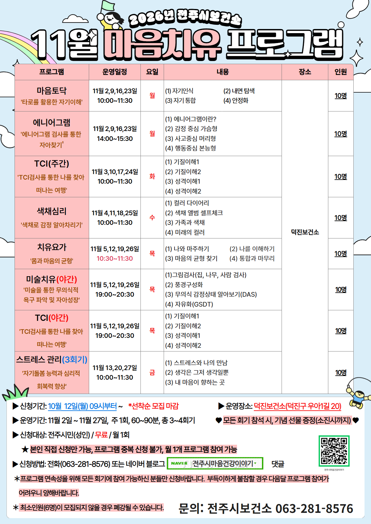 [전주시보건소]11월 마음치유 프로그램 신청 안내