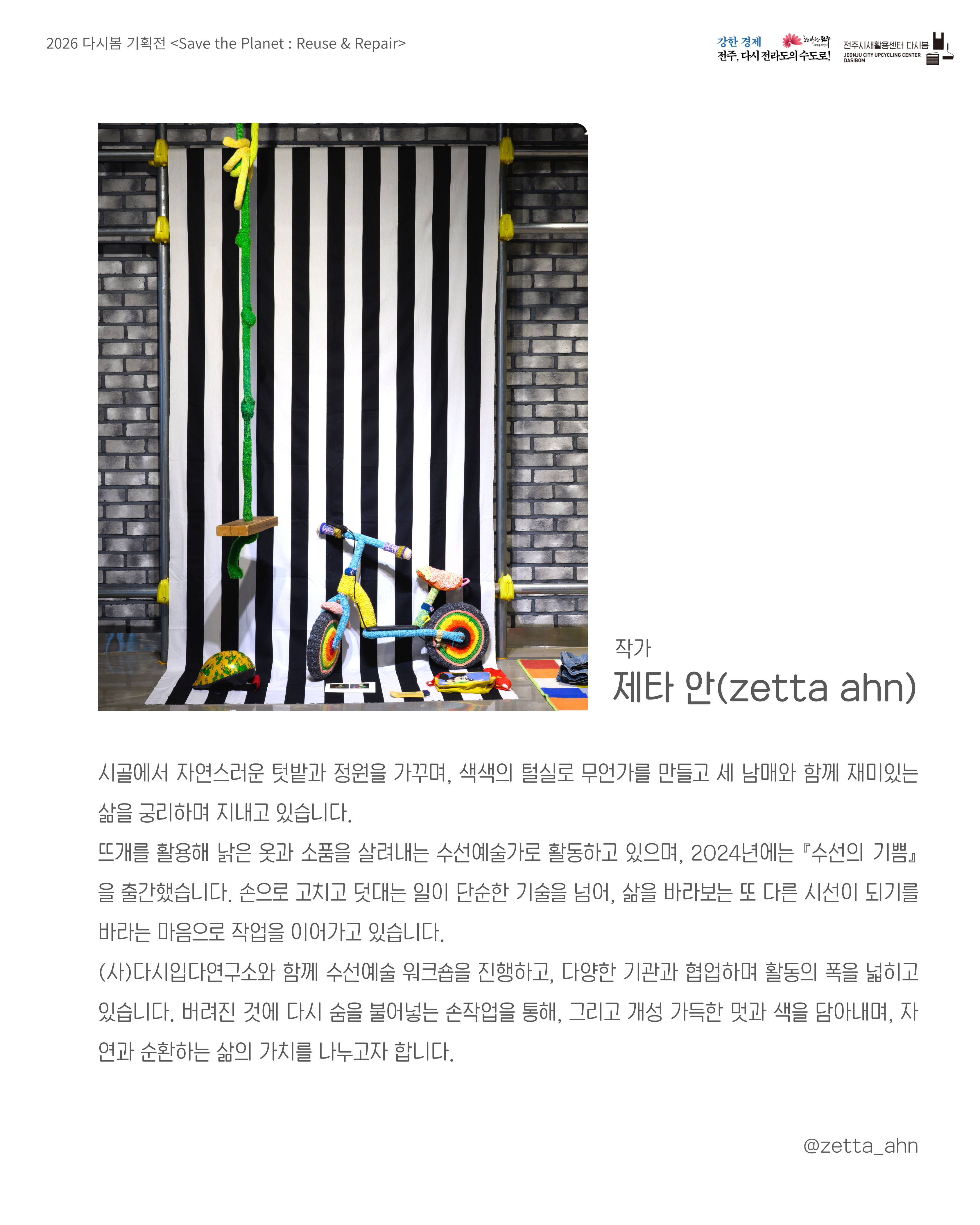 [전주시새활용센터 다시봄 기획전] 제타 안 「Save the Planet : Reuse & Repair」