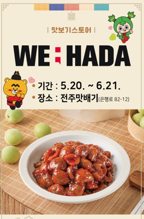 전주맛배기 ‘맛보기스토어(위하다컴퍼니)’ 행사 안내