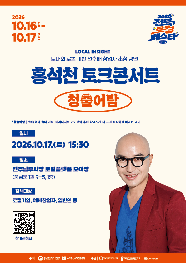 「2026 전북 로컬페스타」행사 개최 안내