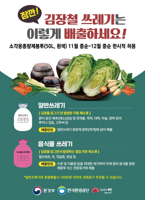 김장철 김장쓰레기 배출요령 안내