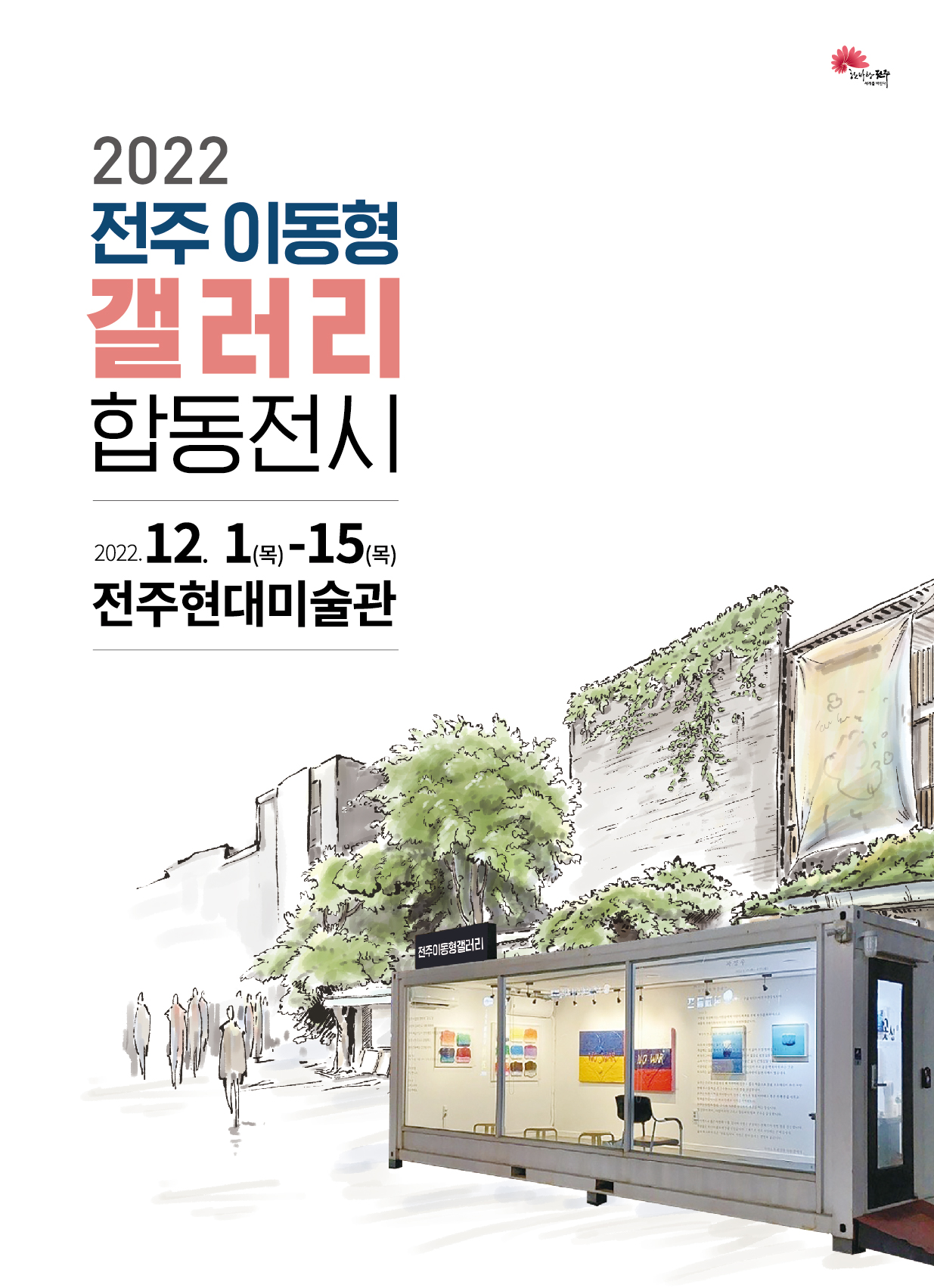 2022 이동형갤러리합동전시(포스터).jpg