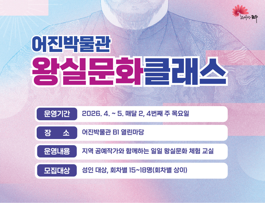 어진박물관 왕실문화클래스 참여자 모집