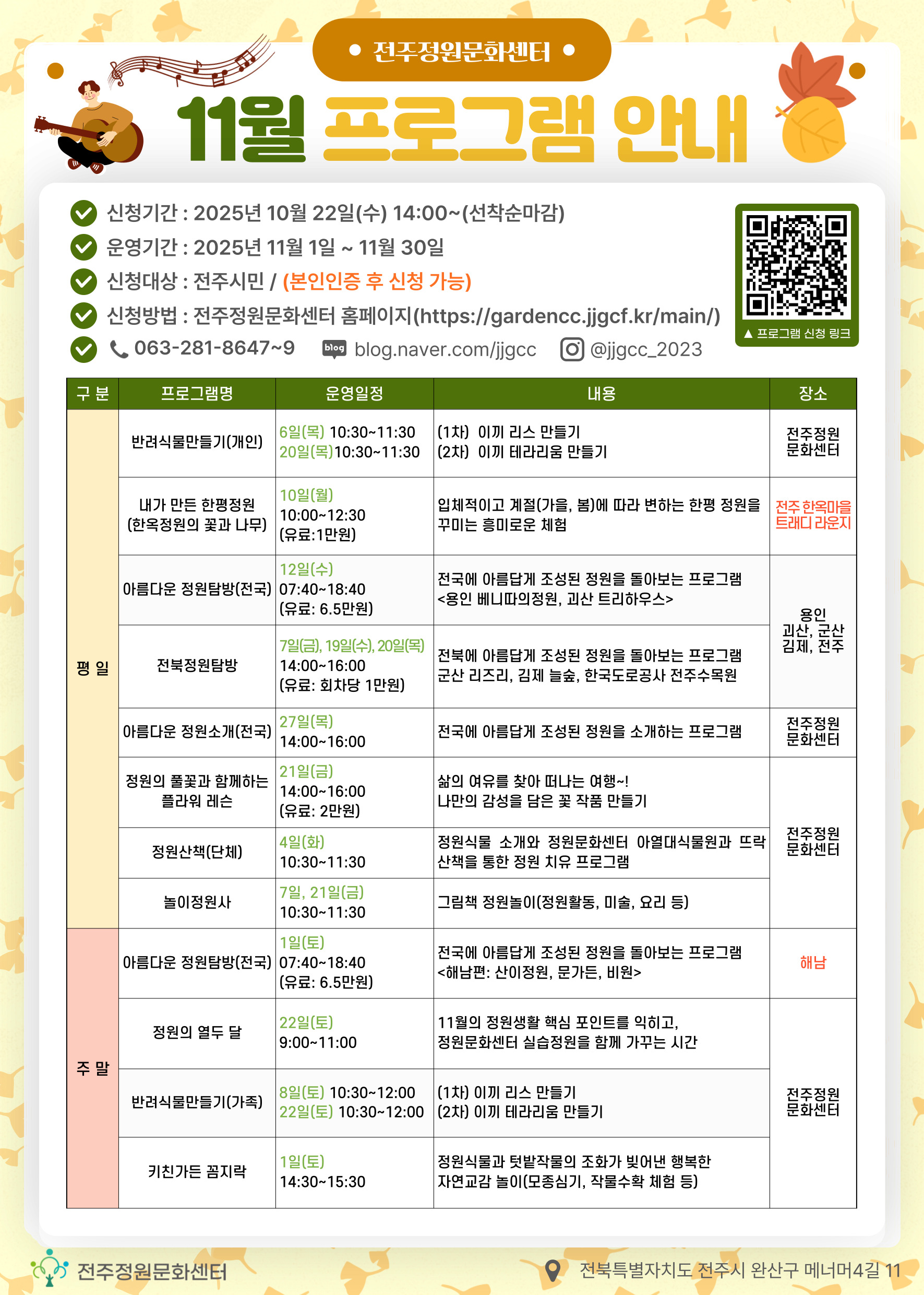 2025년 11월 전주정원문화센터 정원교육 프로그램 안내