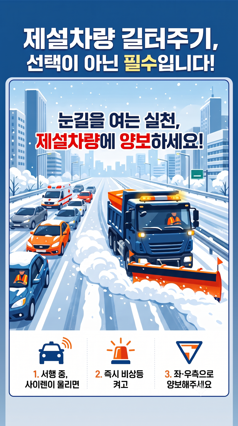 함께해요! 제설차 길터주기! 내집 내점포 앞 눈치우기!