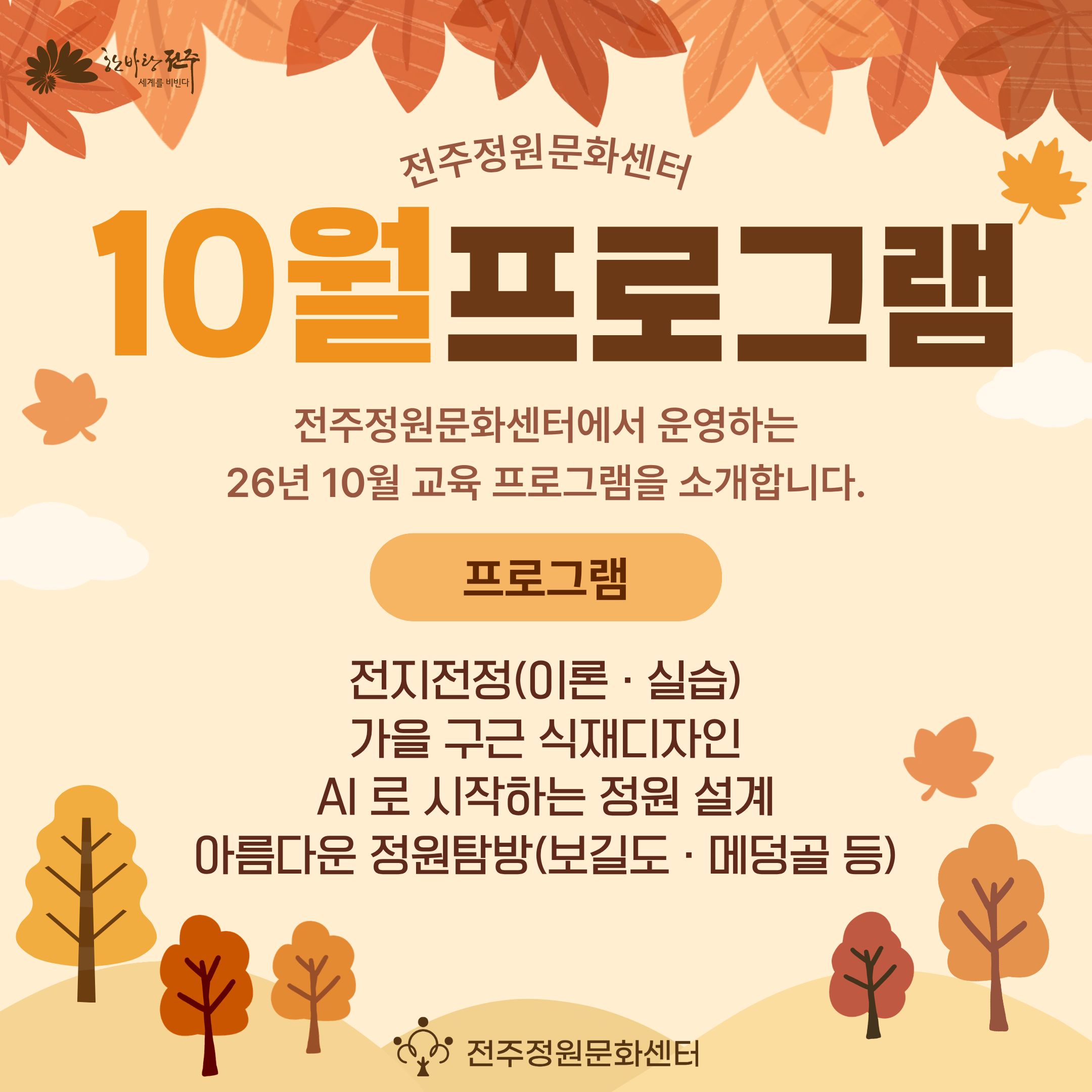 2026년 10월 전주정원문화센터 정원교육 프로그램 안내