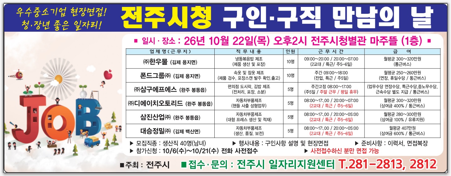 2026년 10월 전주시청 구인·구직 만남의 날 행사 안내