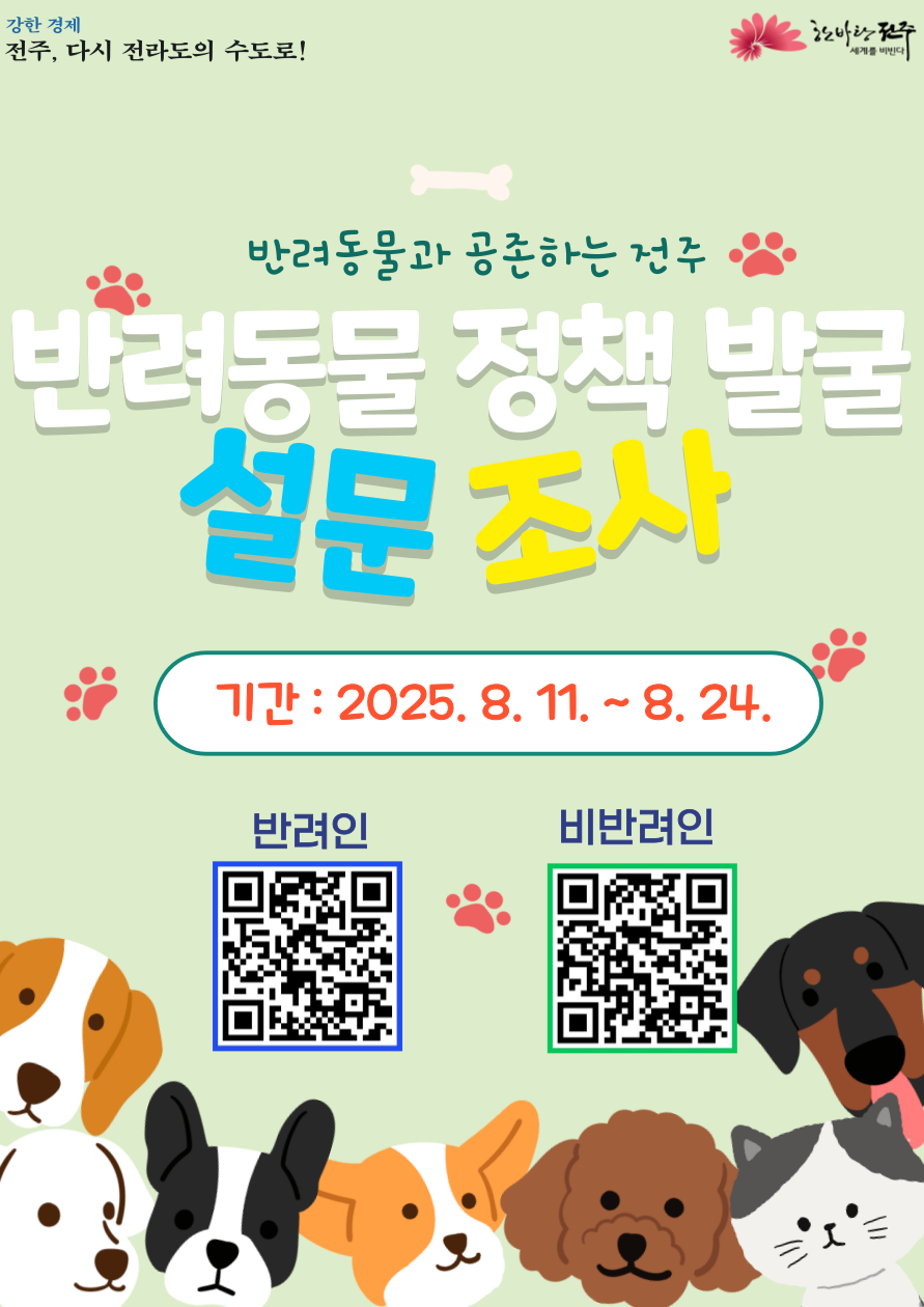 반려동물 정책 발굴 설문조사