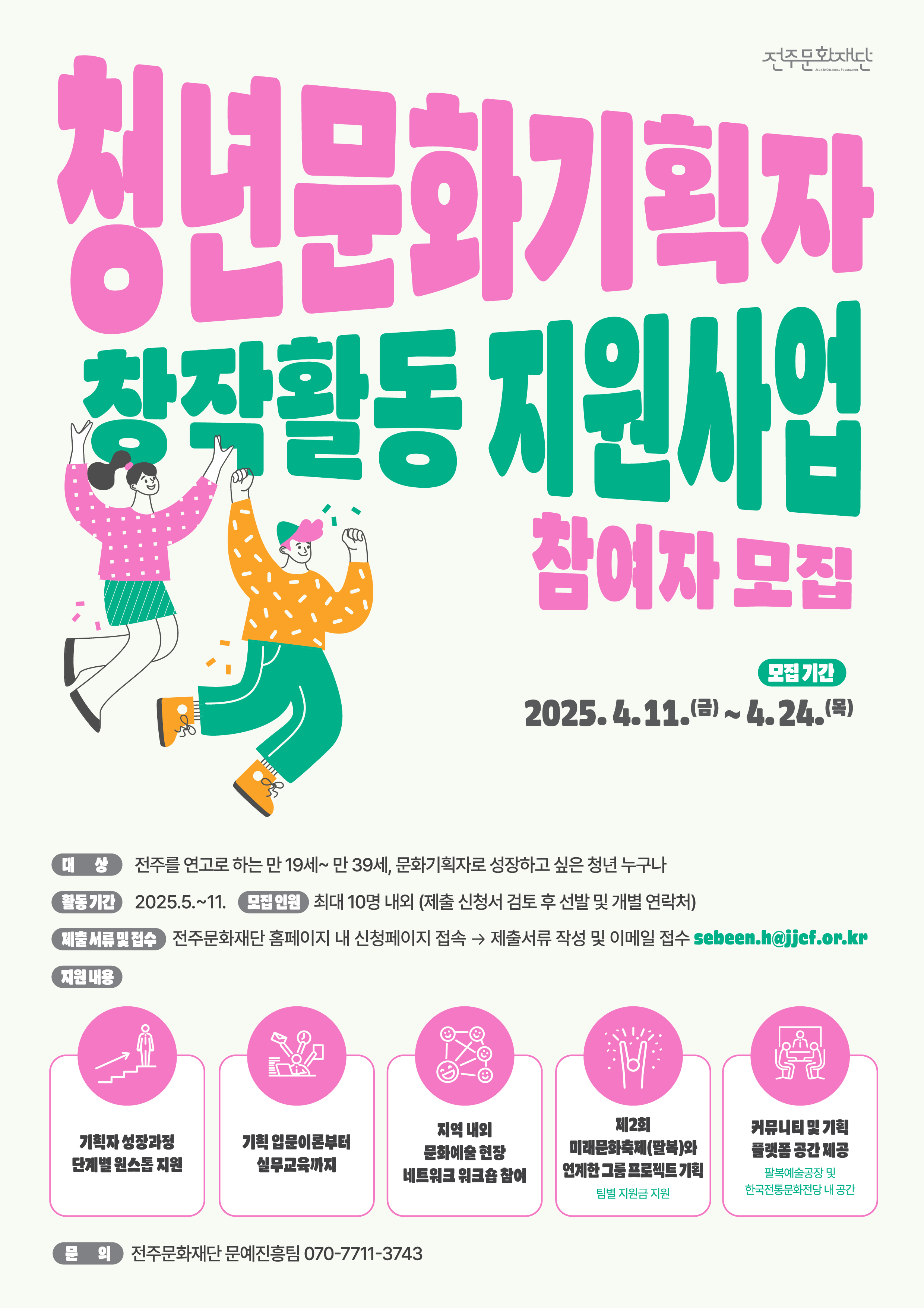 [전주문화재단] 2025 청년문화기획자 지원사업 모집공고