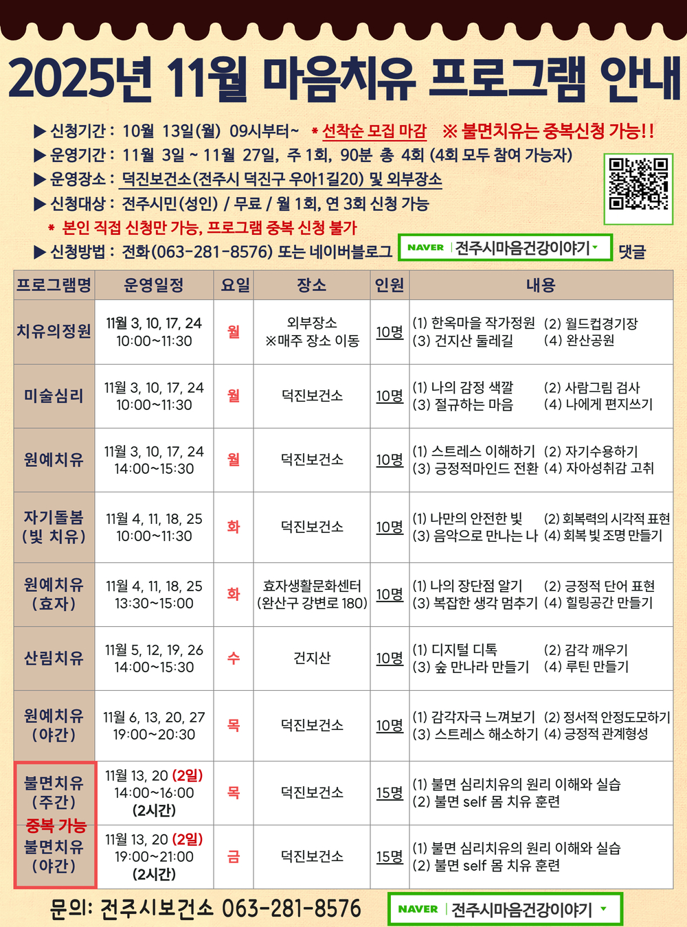 전주시보건소 11월 마음치유 프로그램 신청 안내