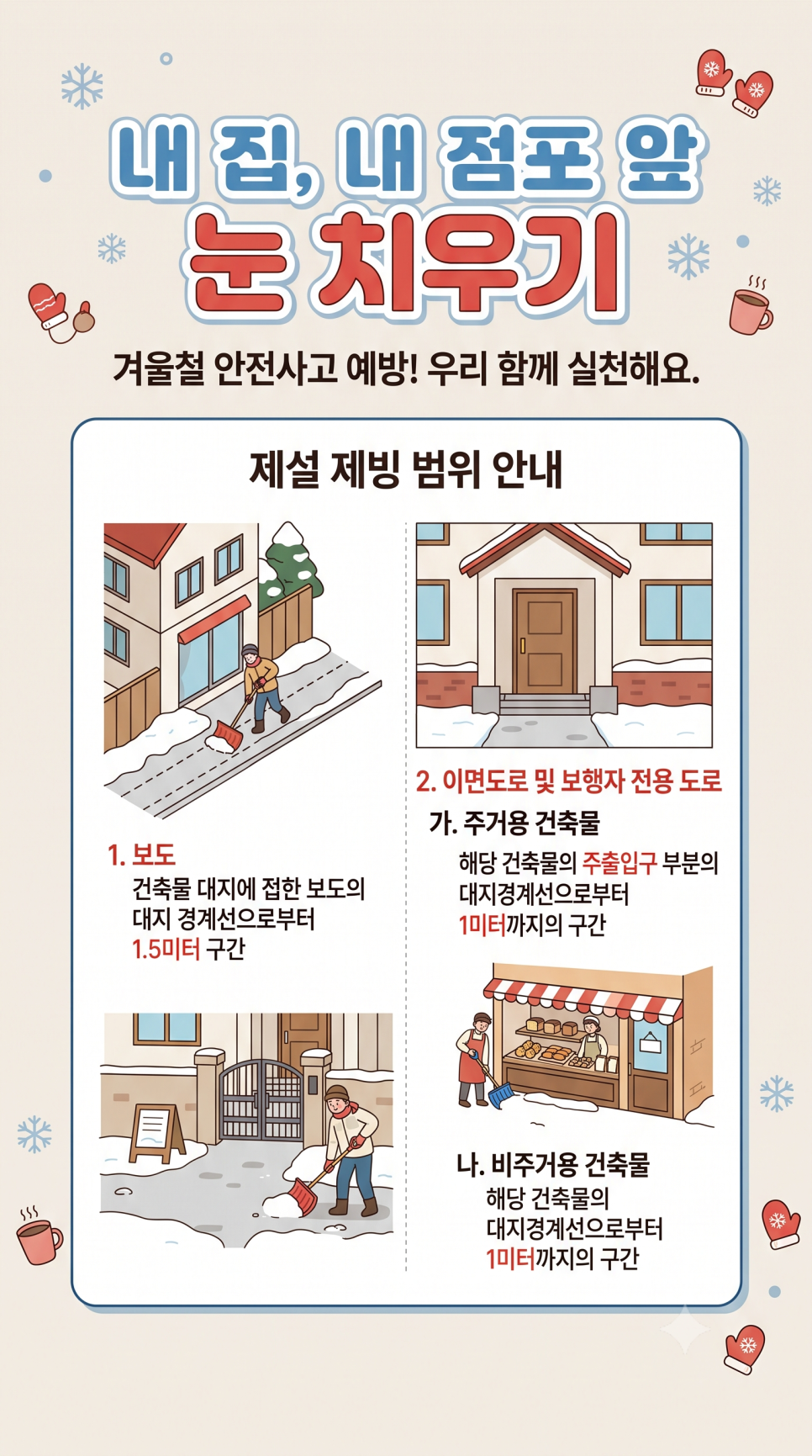 제설 행동 요령 안내!