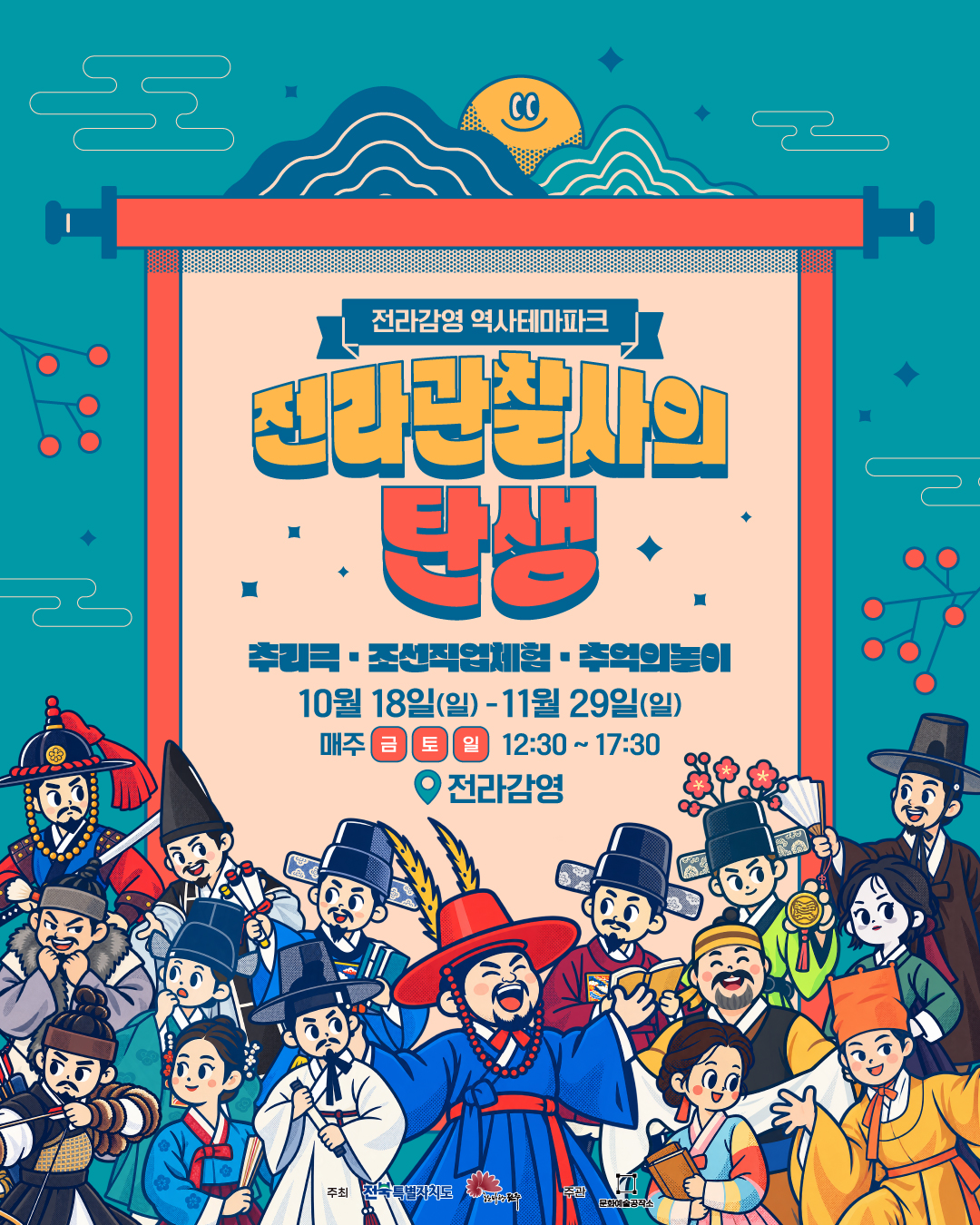 조선시대 전라감영으로 시간여행!