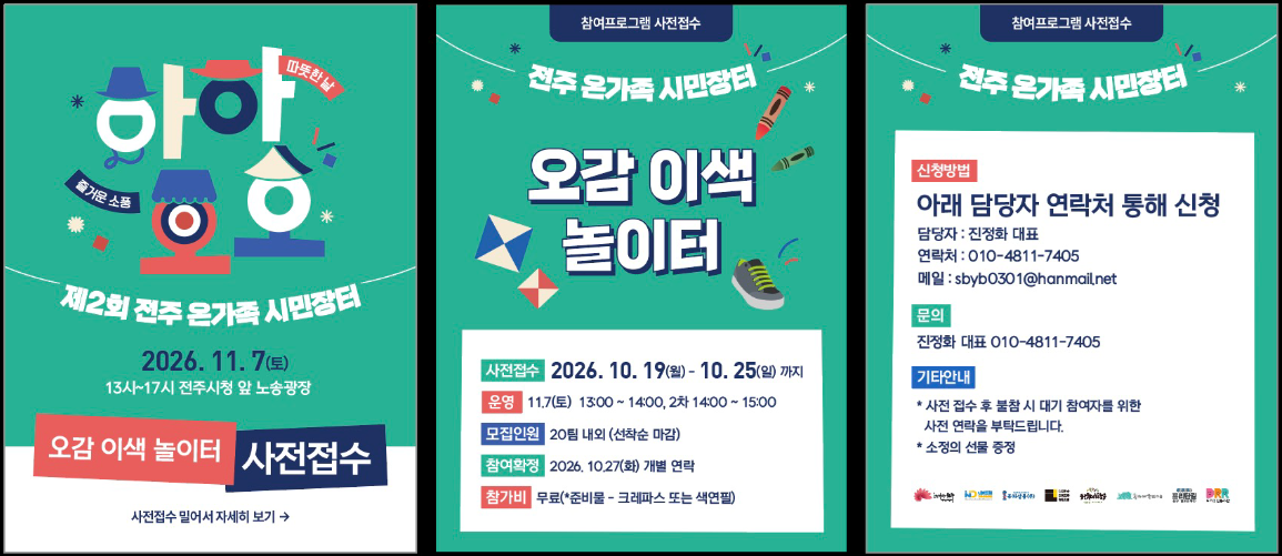 「2026 제2회 전주 온가족 시민장터」 판매자 모집 및 사전접수 안내