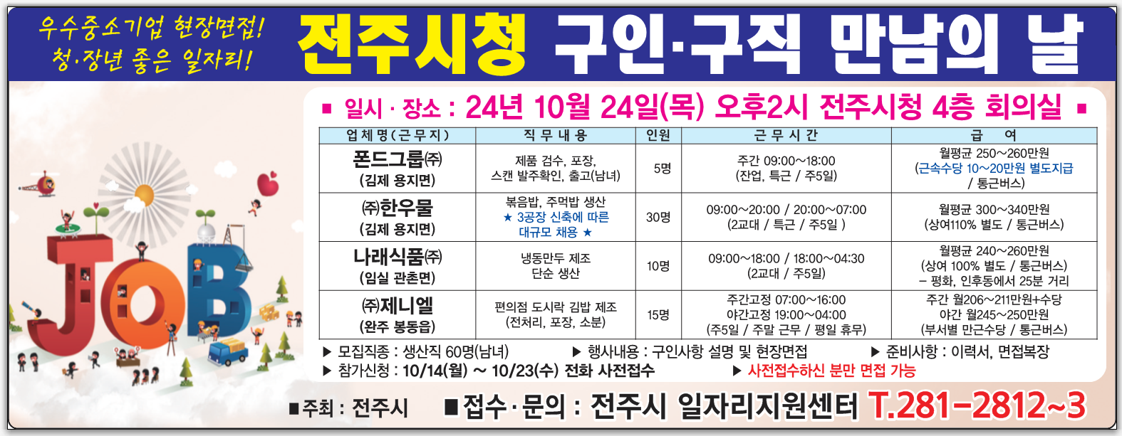 2024년 10월 전주시청 구인·구직 만남의 날 행사안내