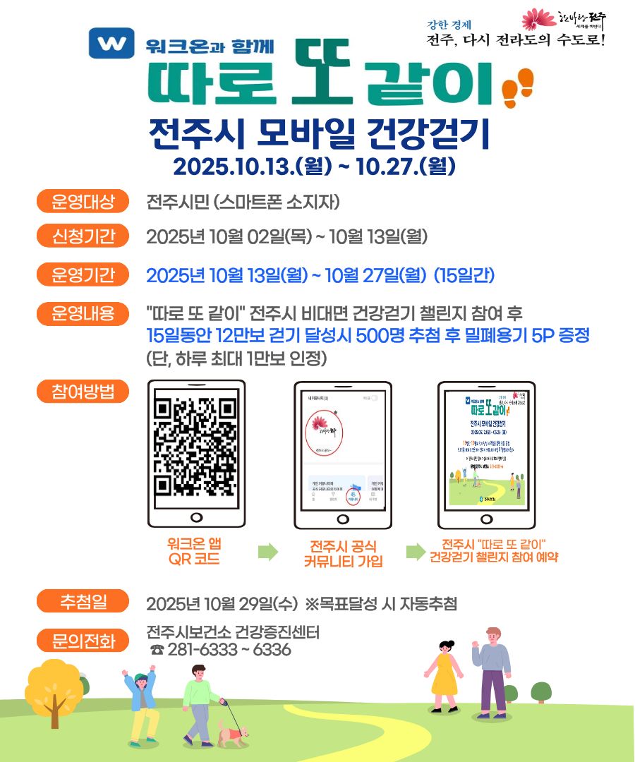전주시모바일 건강걷기 「10월 챌린지」 참여자 모집안내