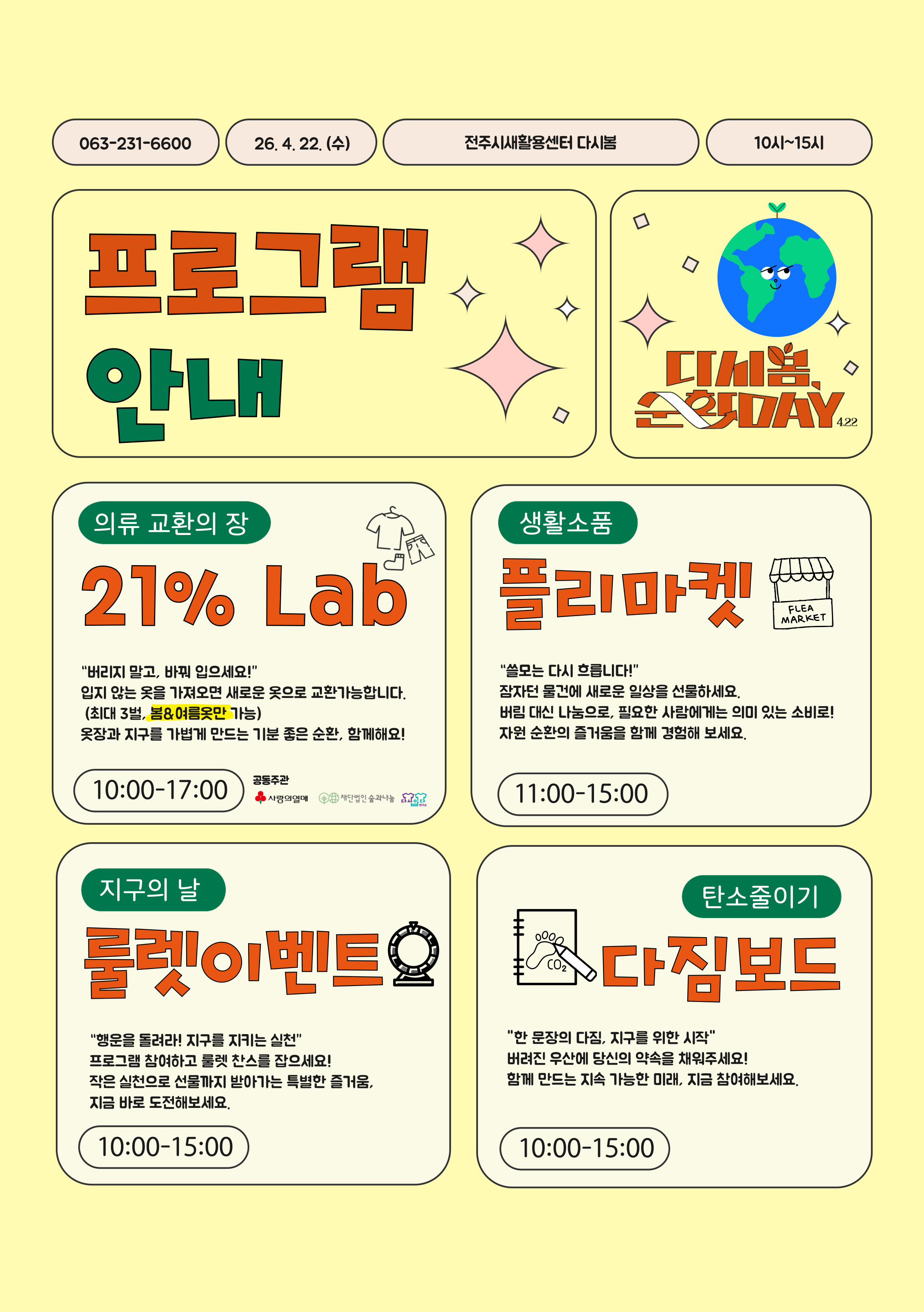 [전주시새활용센터] 「다시봄 순환 Day 4.22」 개최 알림